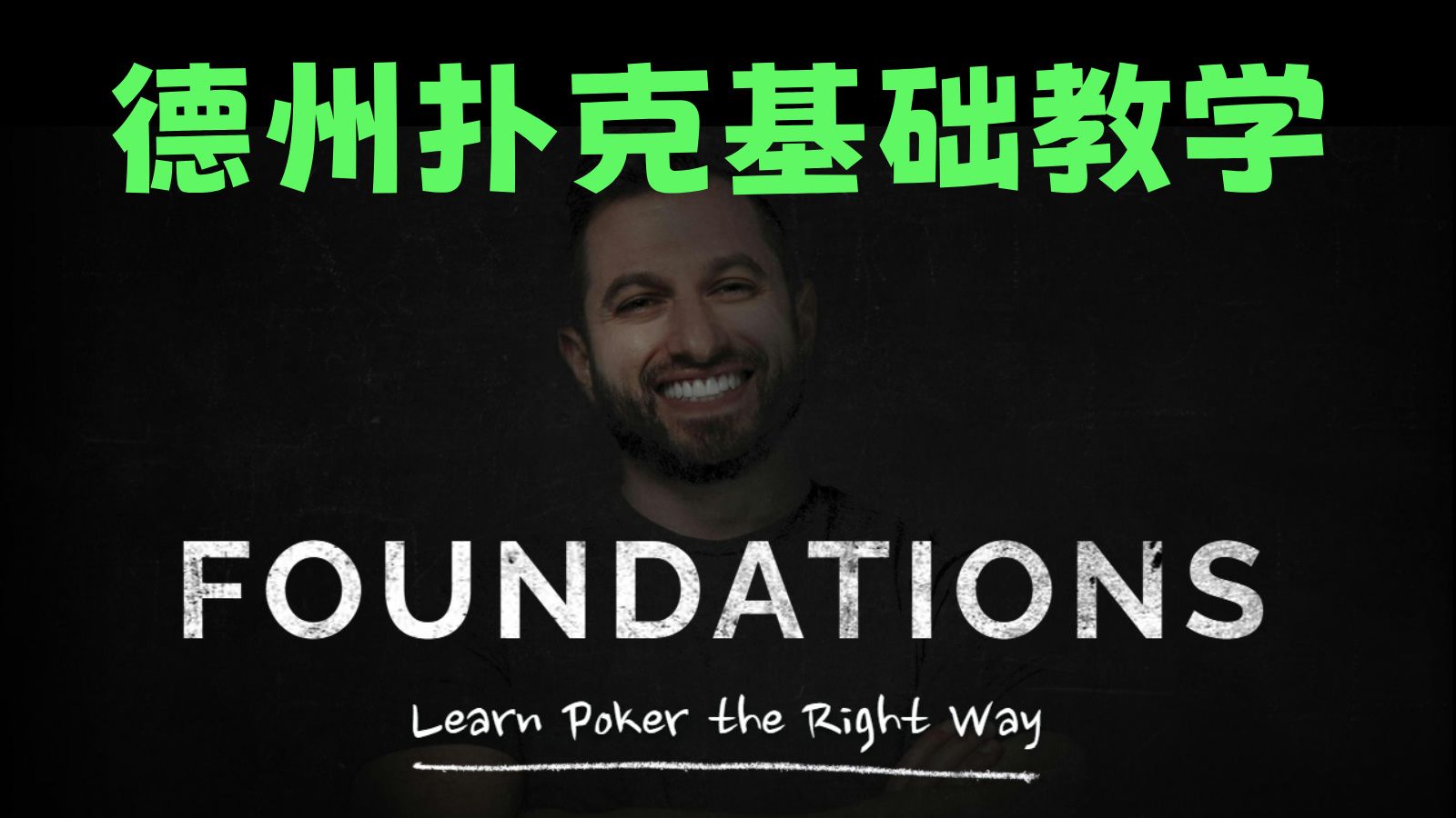 德州扑克基础入门教学（6）剥削调整 - RIO FOUNDATIONS By Phil Galfond