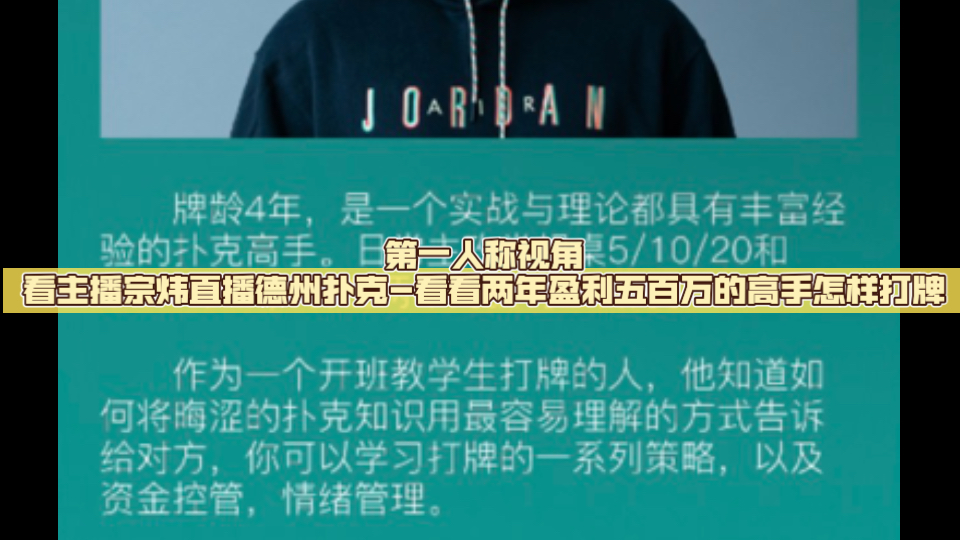 第一人称视角看主播宗炜直播德州扑克-看看两年盈利五百万的高手怎样打牌