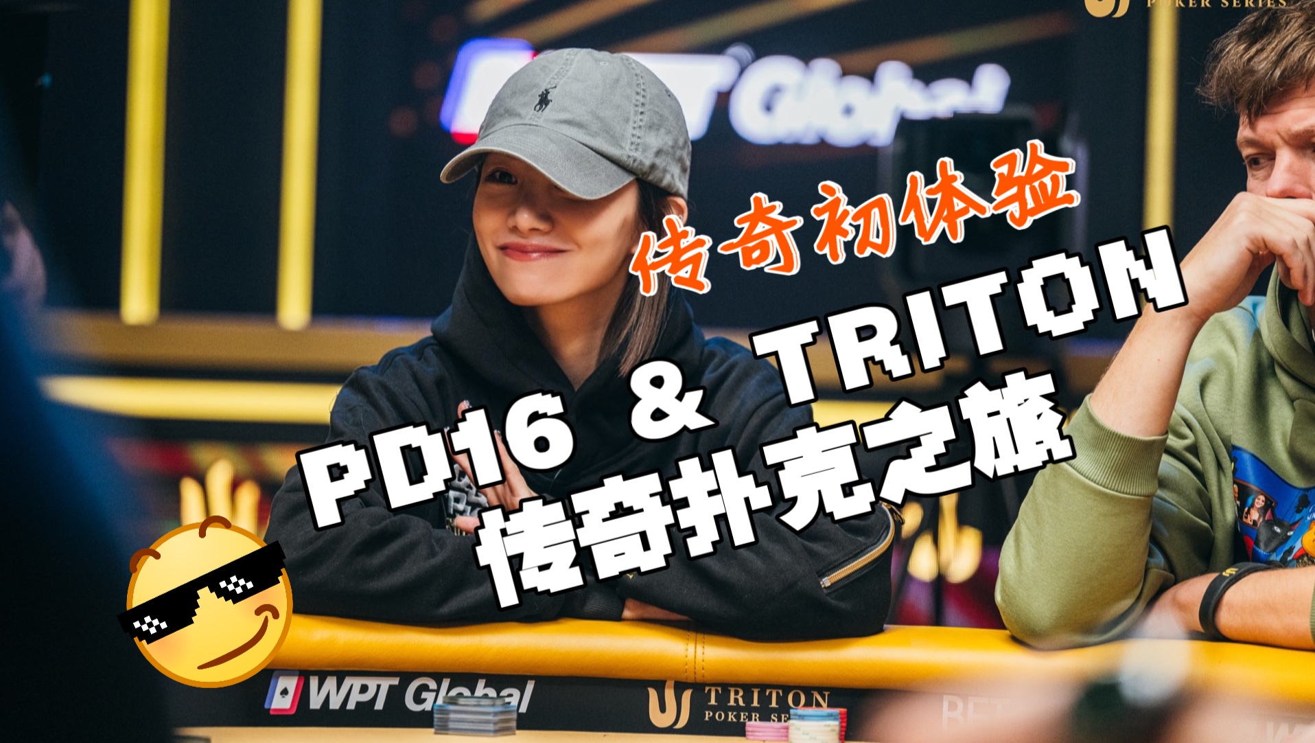 【TRITON 2025】传奇扑克初体验 +【PD16】荣耀之战
