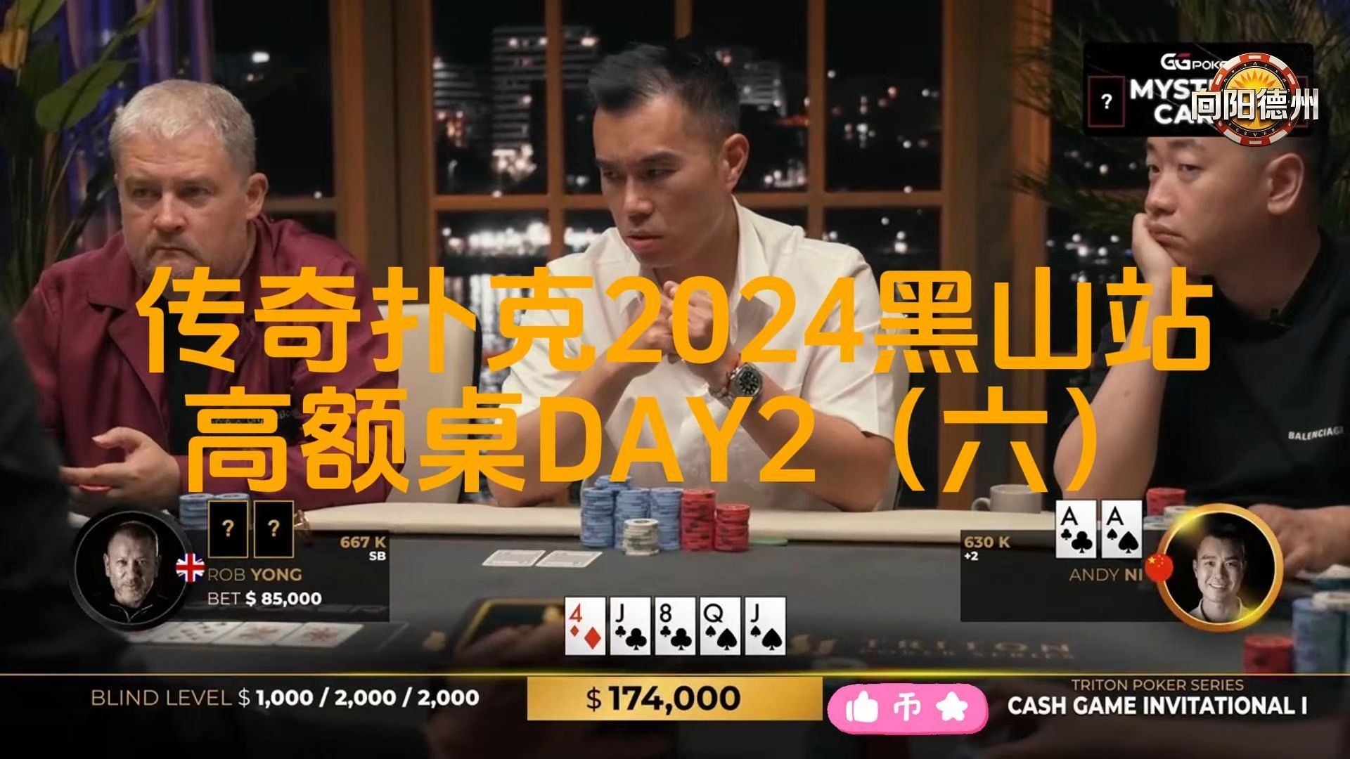 顺风顺水的ANDY也遭遇AA难题，对方什么牌敢满池下注？传奇扑克2024黑山站DAY2（六）