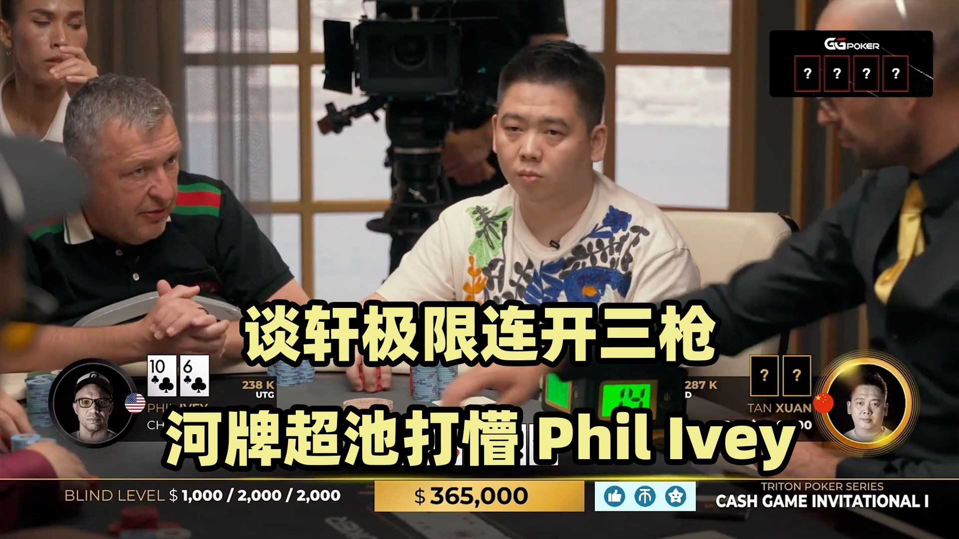 谈轩极限三枪爆锤Phil Ivey！连续打出大底池！传奇扑克2024黑山站现金桌Day2(二)