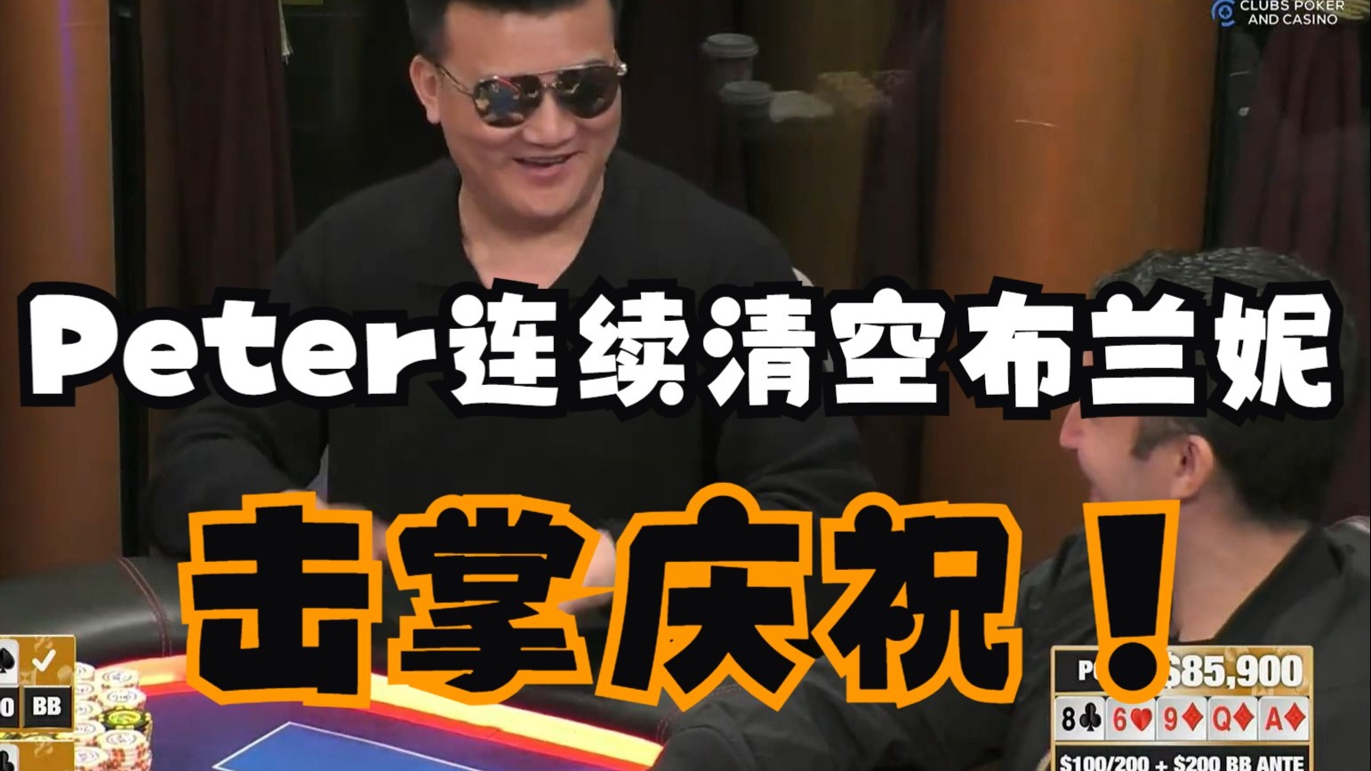 【第11季 第3集（完）】布兰妮无限连喷！输麻了！Britney，Peter，David，Hustler Casino Live 柯南德州扑克解说