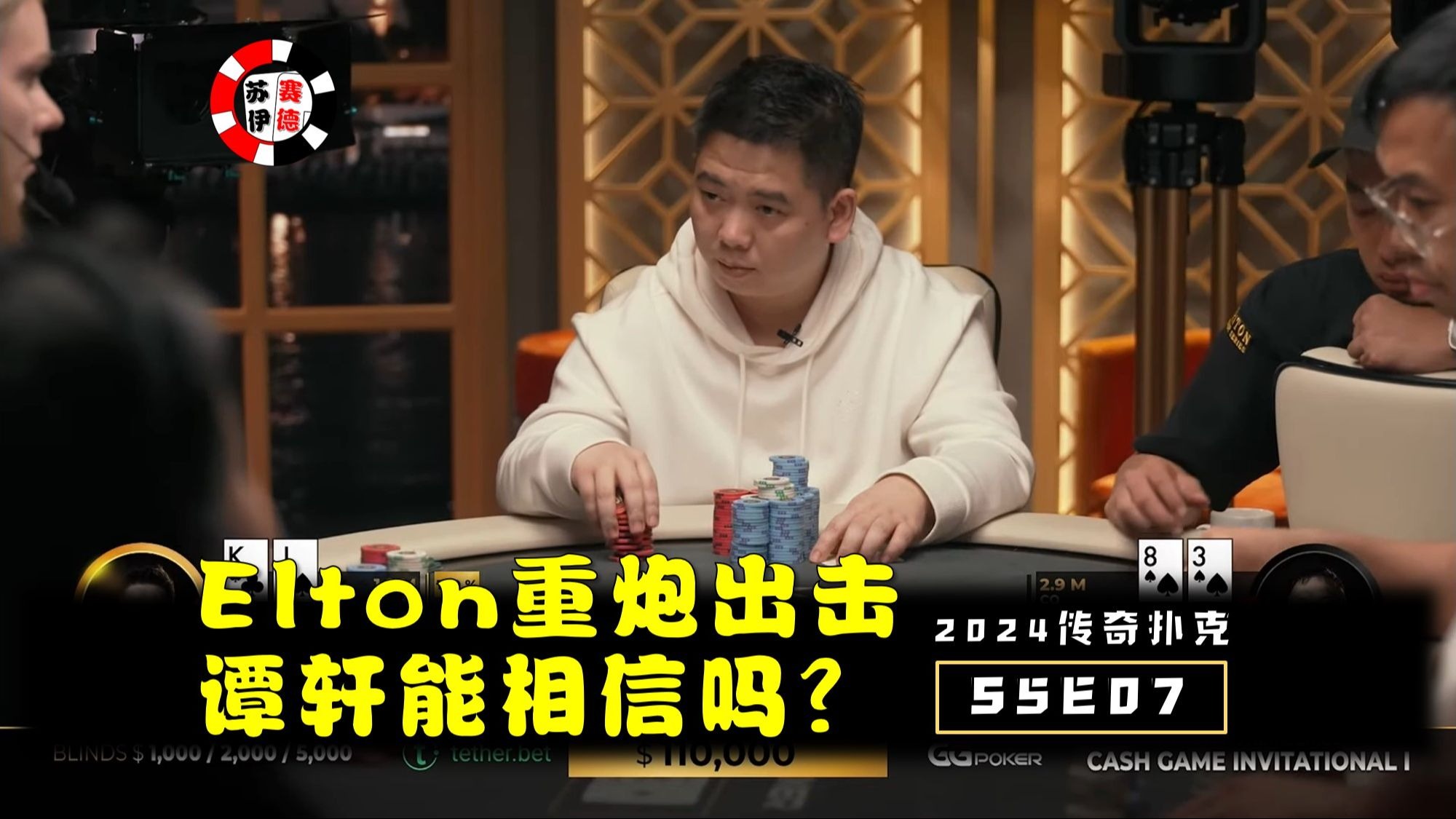 Elton重炮出击，对手又是谭轩！2024传奇扑克邀请cash game【S5E07】