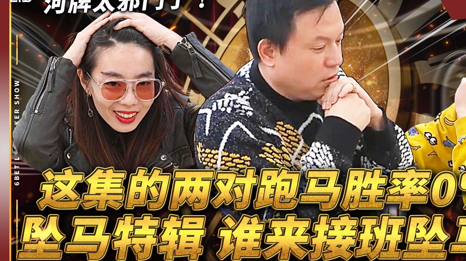 【6BET回合Bounty赛精华】这集的两对跑马胜率0%！？坠马特辑 谁来接班坠马王？