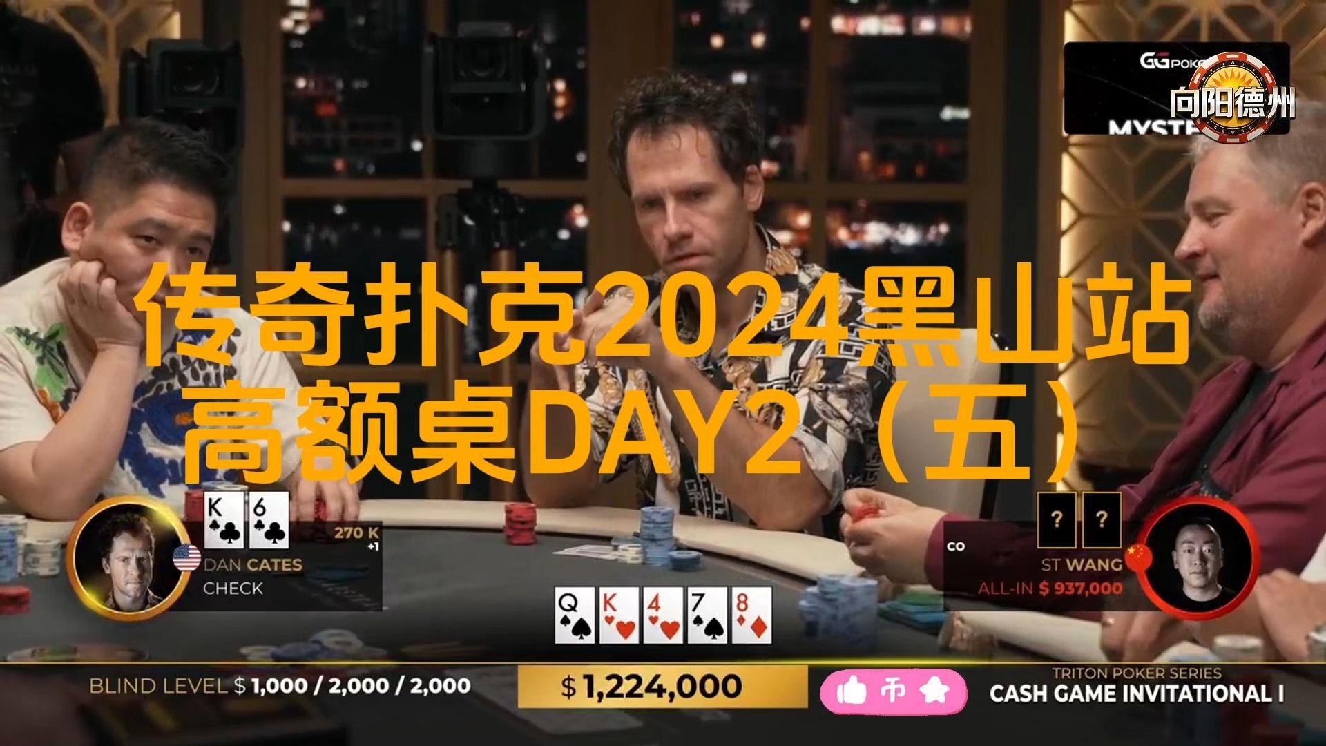 野人jungleman来了，第一把牌就被ALLIN，传奇扑克的强度他能适应吗？传奇扑克2024黑山站DAY2（五）