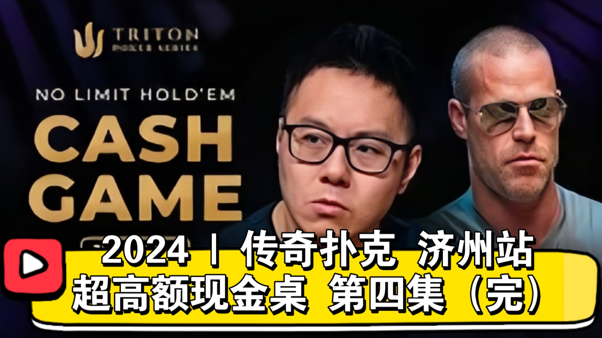 百万底池再现！有人提前离场！2024 | 传奇扑克 济州站 超高额现金桌 第四集（直播版）