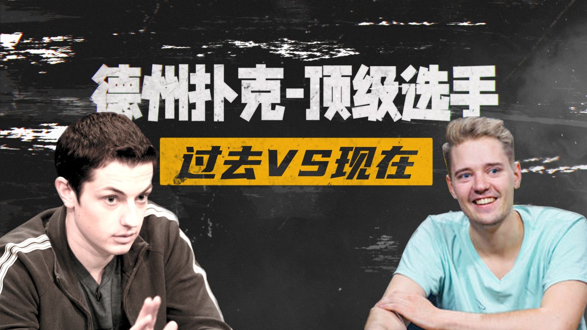 德扑的顶级选手过去与现在的区别