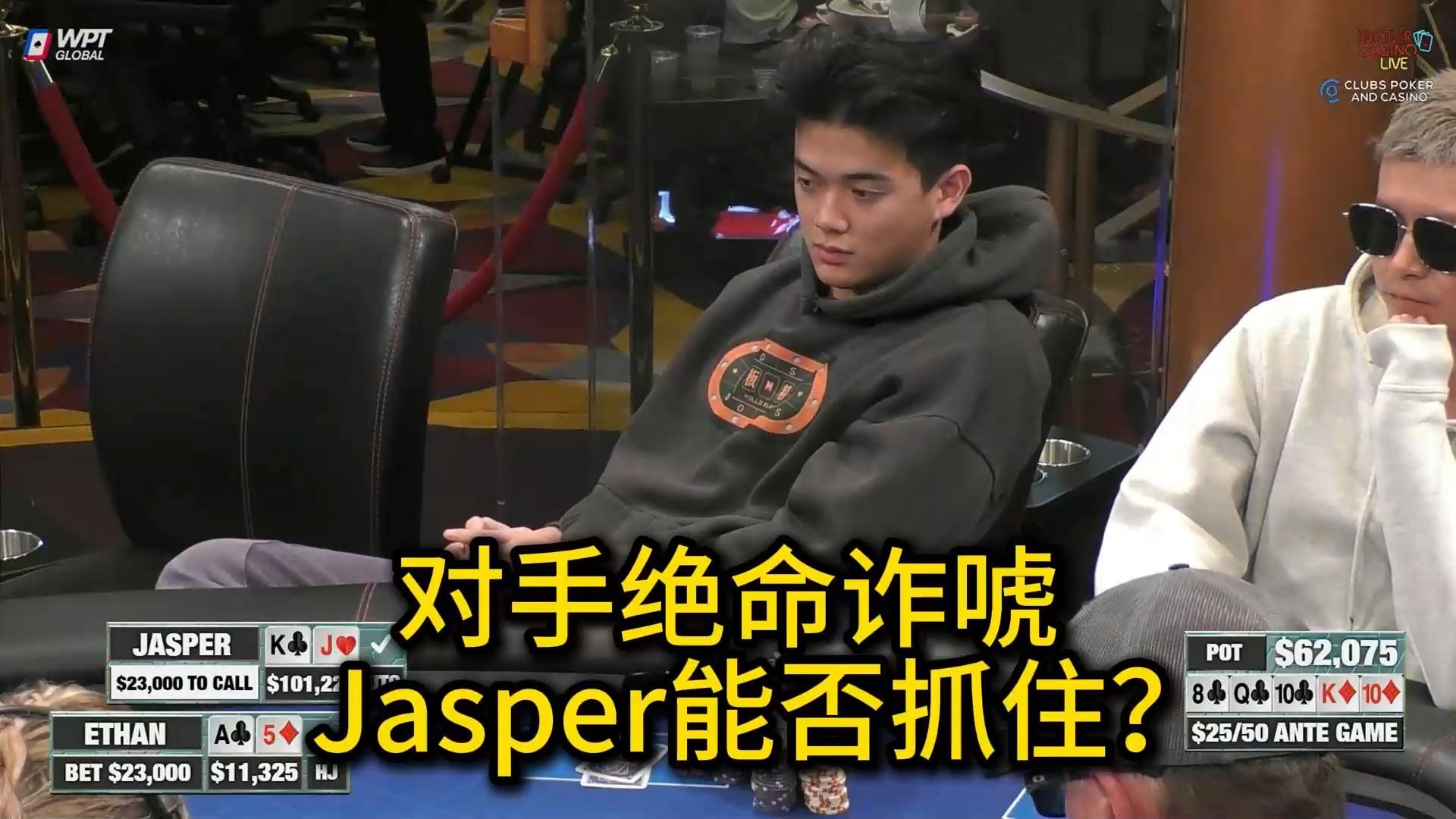 Ethan绝命诈唬！Jasper住进底池！ 2025 Hustler Casino Live 第十五期第二集 德州扑克