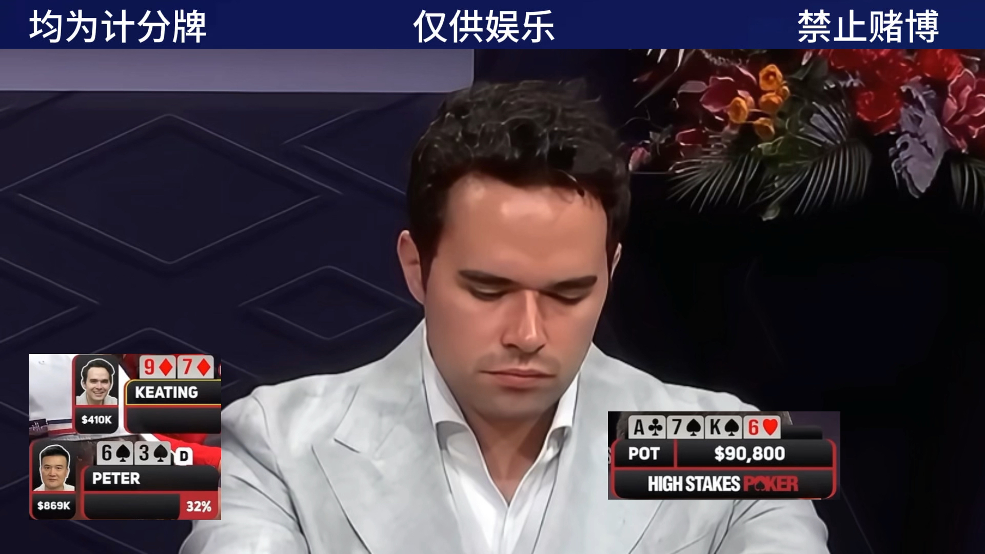 百万底池Alan Keating VS peter