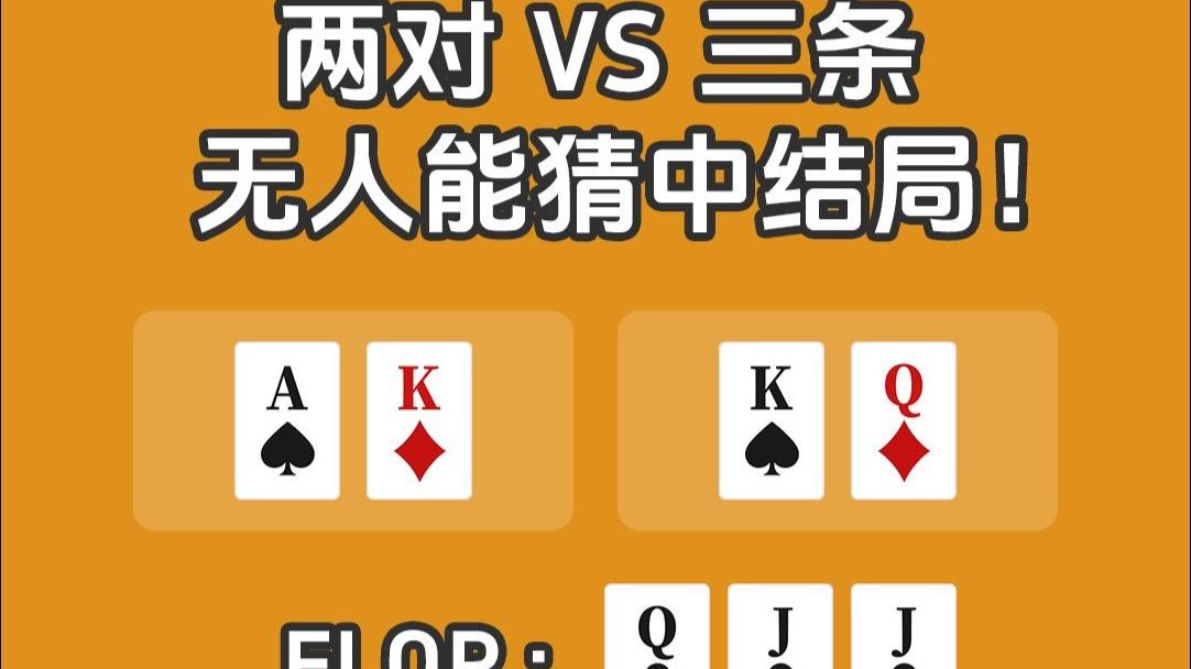 两对打不打得过三条？