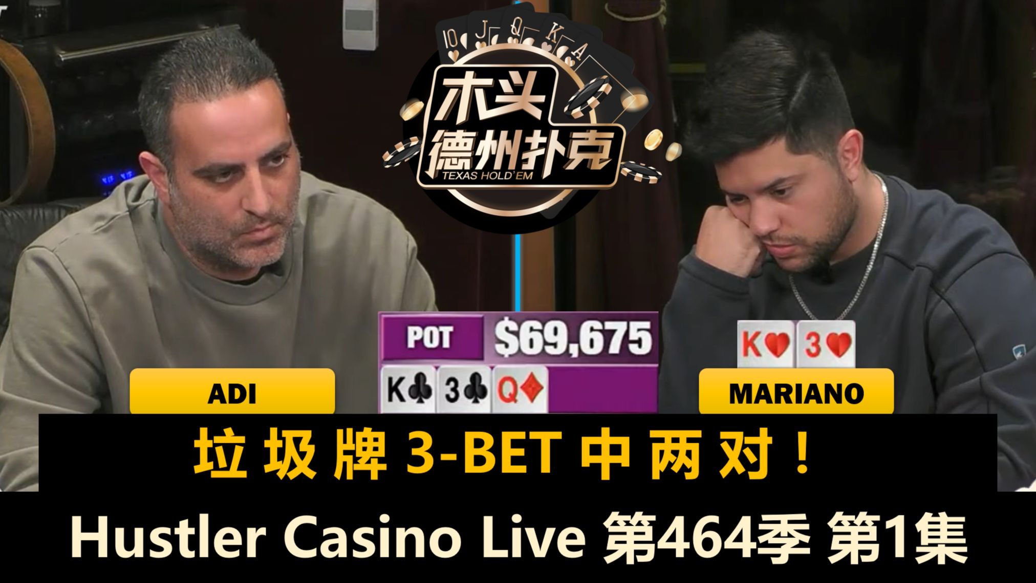 Rampage和Mariano再次同场竞技！Efan, Dylan, Balla, Adi！Hustler Casino Live 第464季第1集 德州扑克