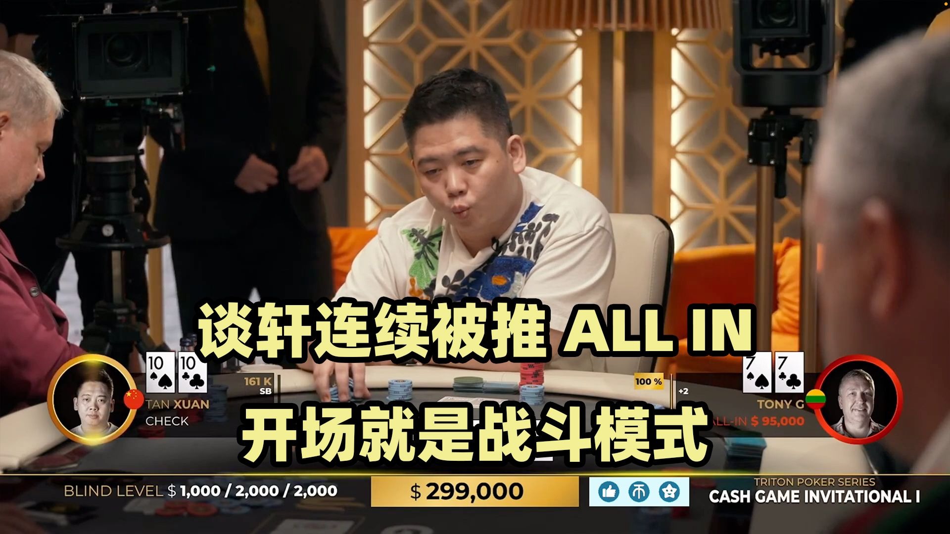 谈轩连续被ALL IN！开局就是激烈战斗！传奇扑克2024黑山站现金桌Day2(一)