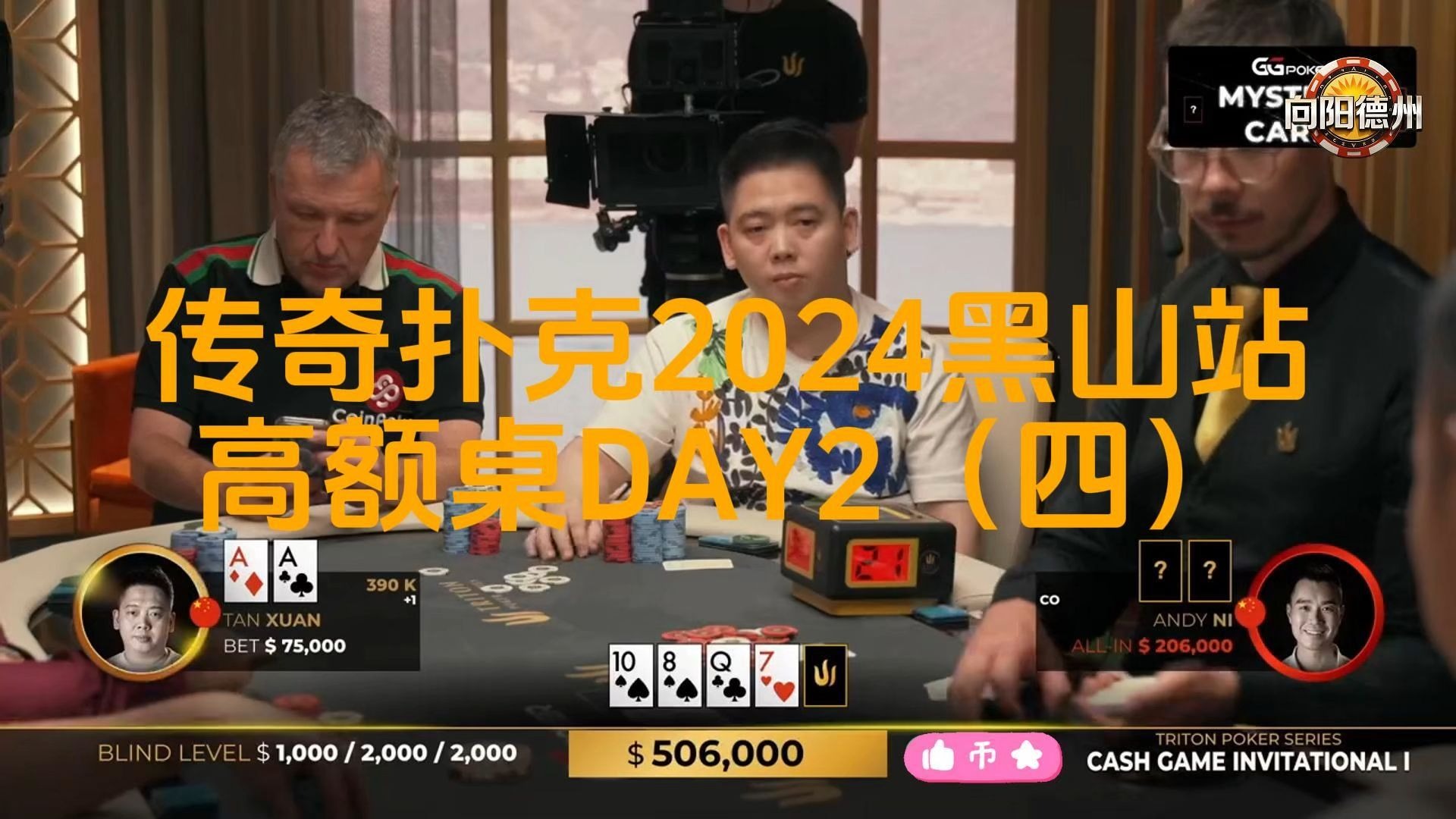 手持AA被对方ALLIN，谈老板进入困难模式！传奇扑克2024黑山站DAY2（四）
