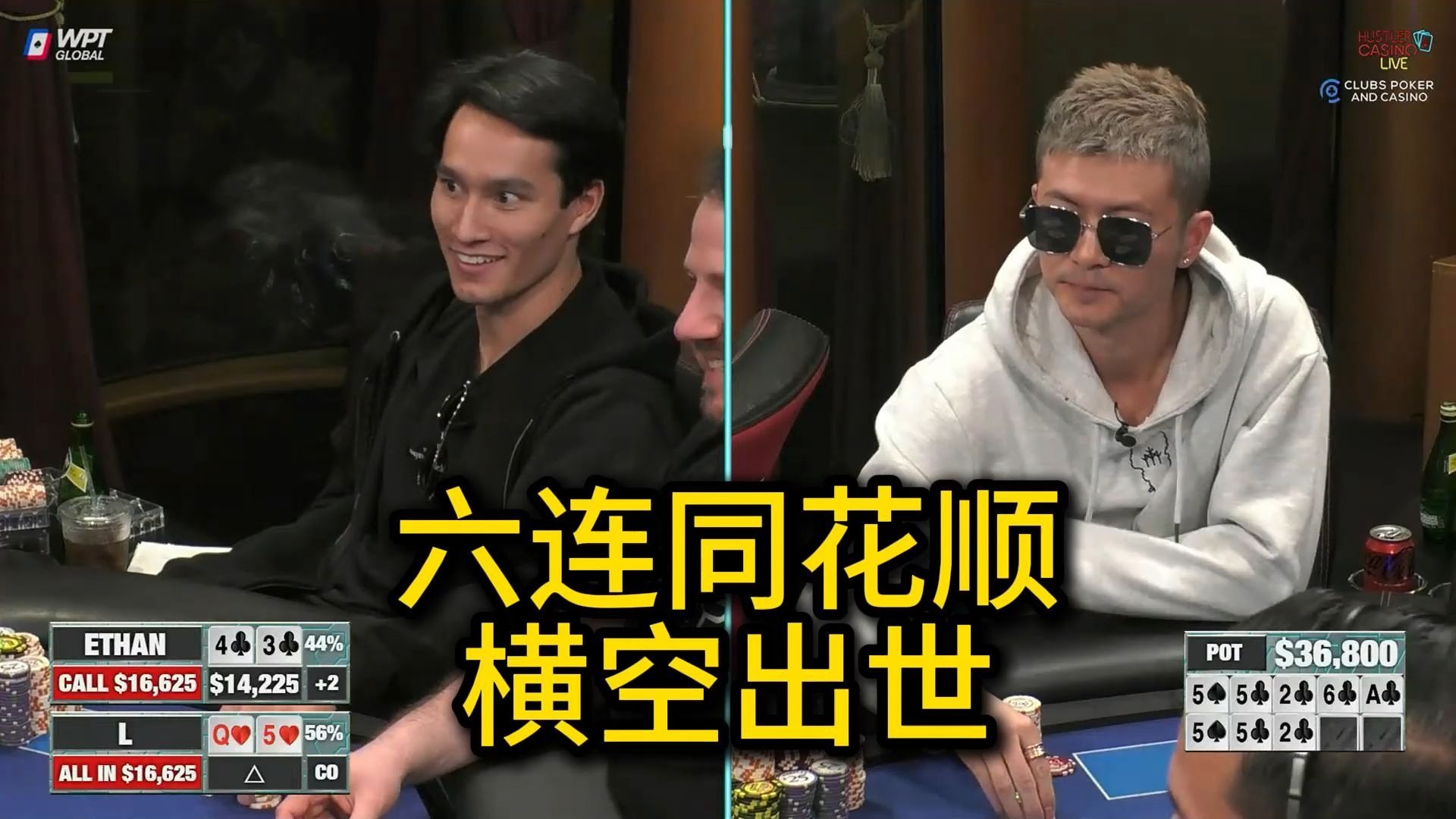 Ethan击中六连同花顺！新玩家天顺也能扔？ 2025 Hustler Casino Live 第十五期第一集 德州扑克