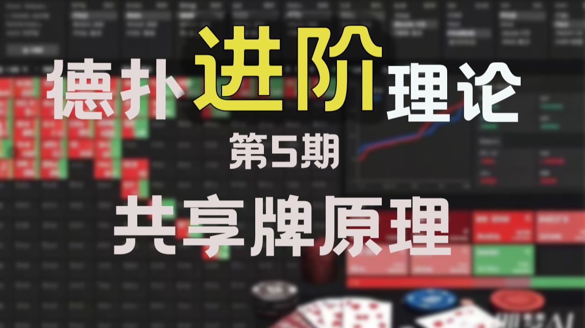 德扑进阶理论第5期：共享牌原理