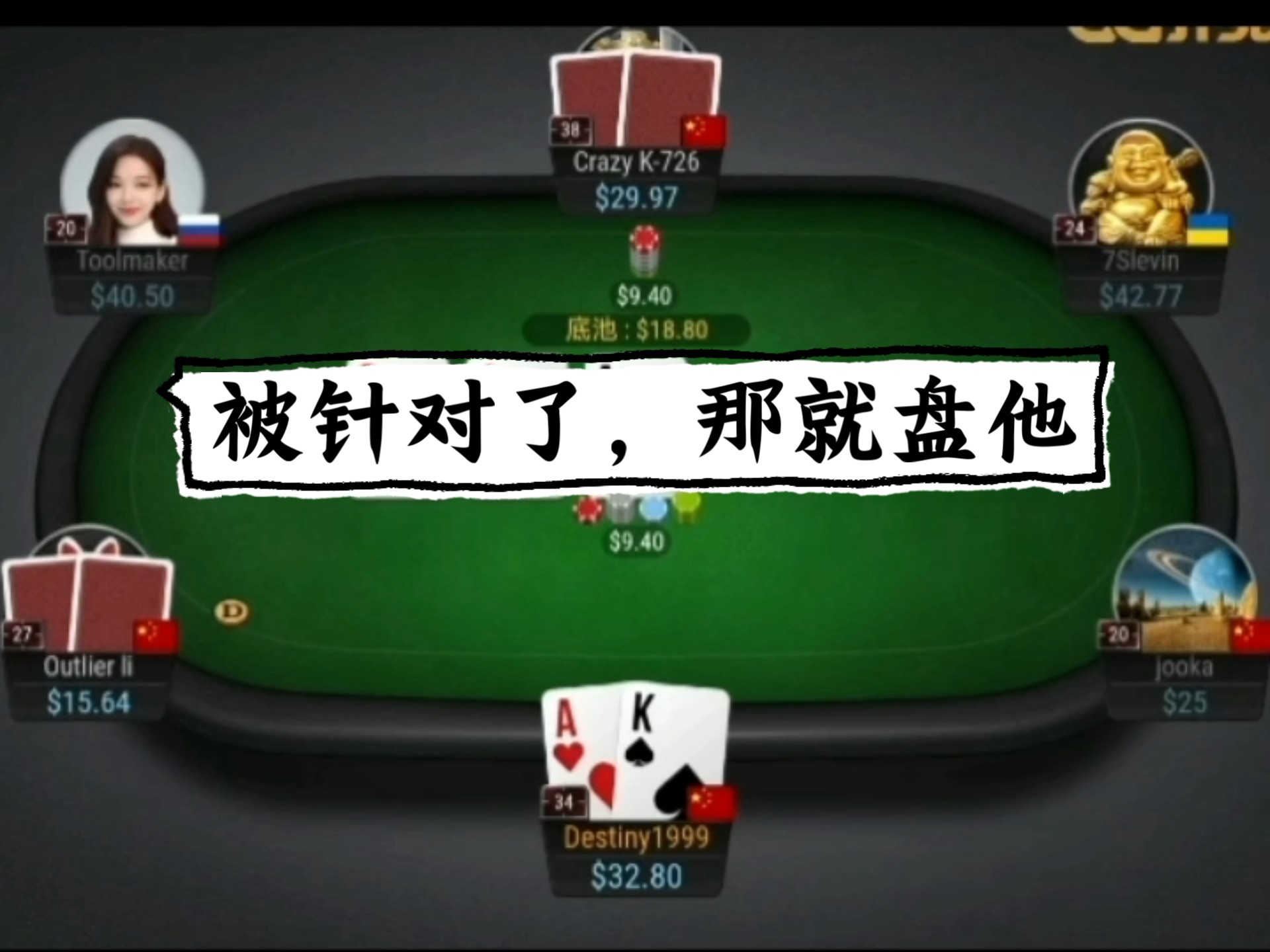被对面那个针对了，而且他打的比较松，不然还不敢那么激进打到 allin。#德州扑克 #德扑解说 #社交