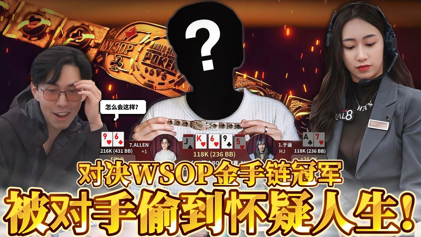 对决WSOP金手链冠军! 我们被虐的体无完肤?