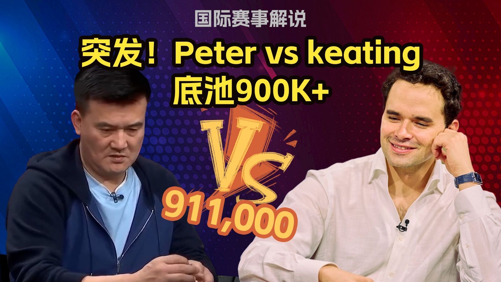 Peter老板大底池游戏当红牌手Keating