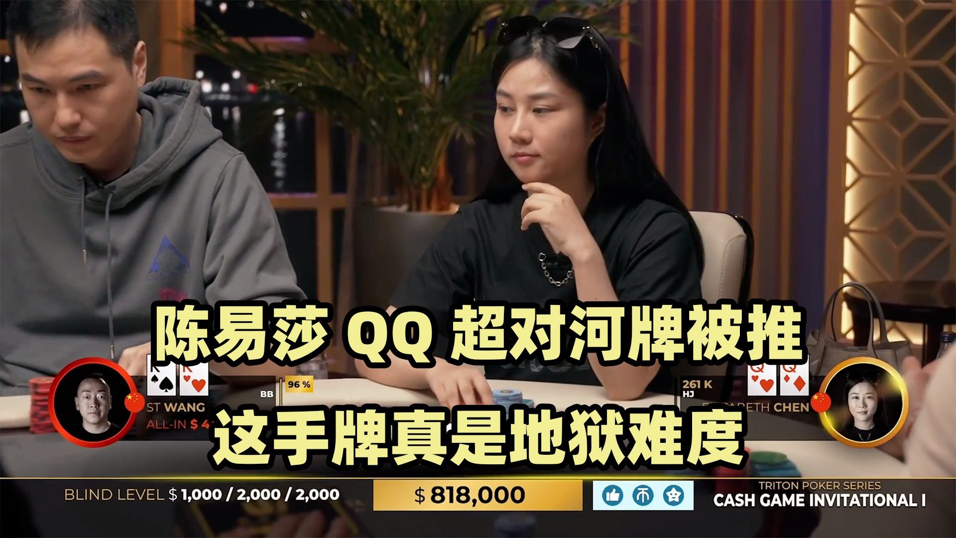 全程地狱难度！陈易莎连续被重锤！传奇扑克2024黑山站现金桌Day1(六)
