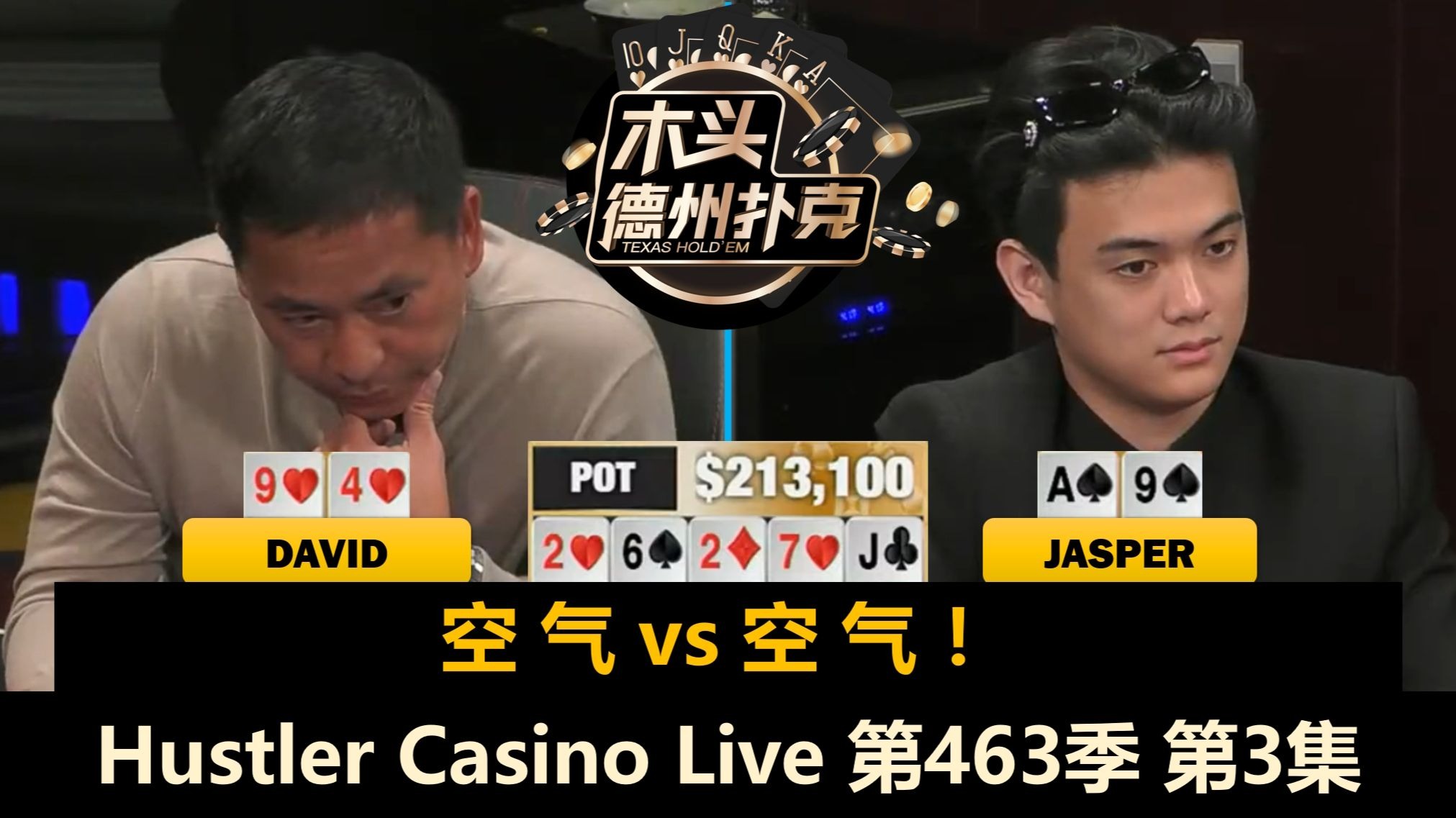 Jasper和David再现逆天对抗！谁是天才谁是疯子？Hustler Casino Live 第463季第3集 德州扑克
