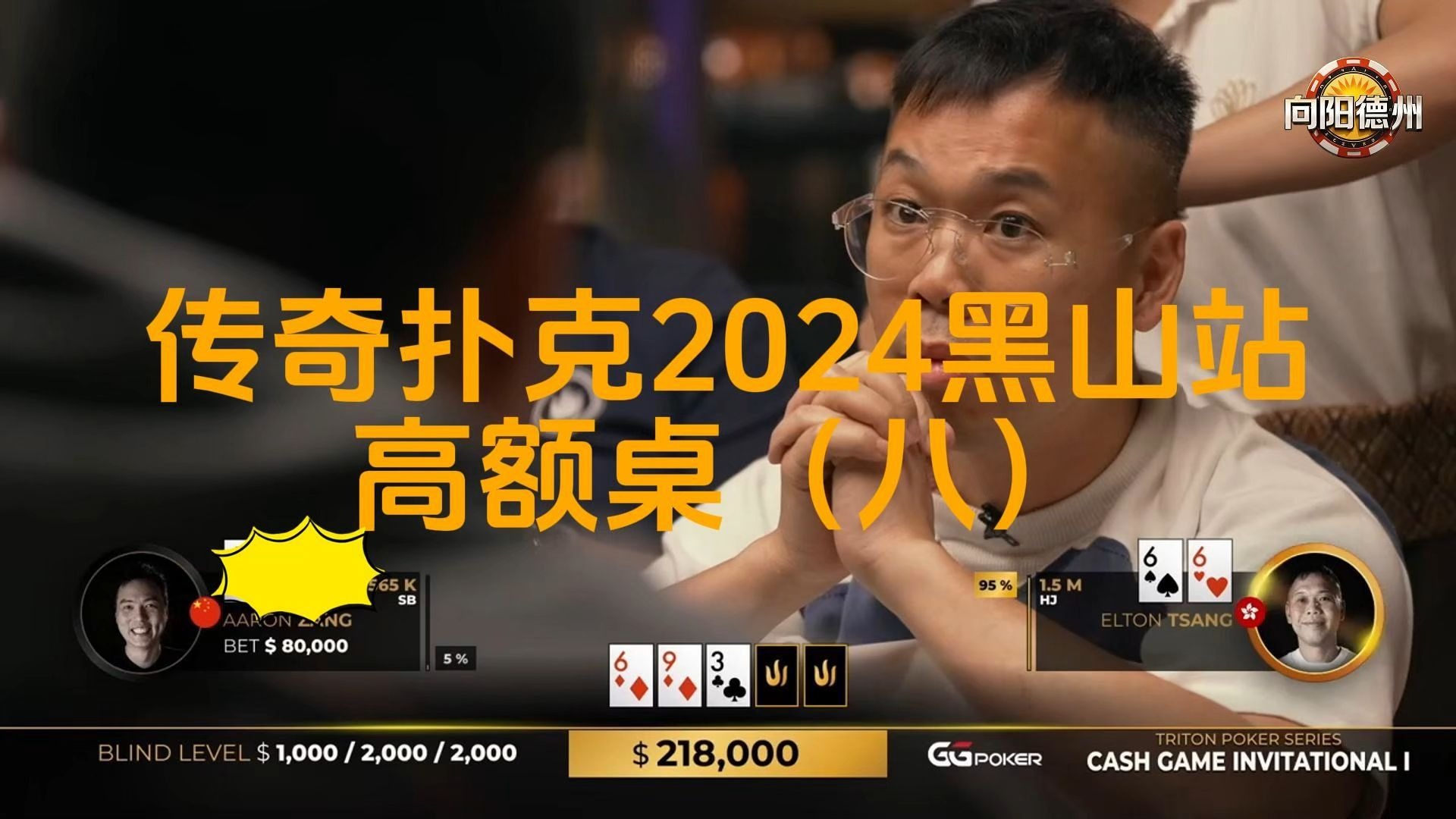 比赛尾声，ELTON连续拿到SET，会让他成为大赢家吗？传奇扑克2024黑山站GAME1（完）