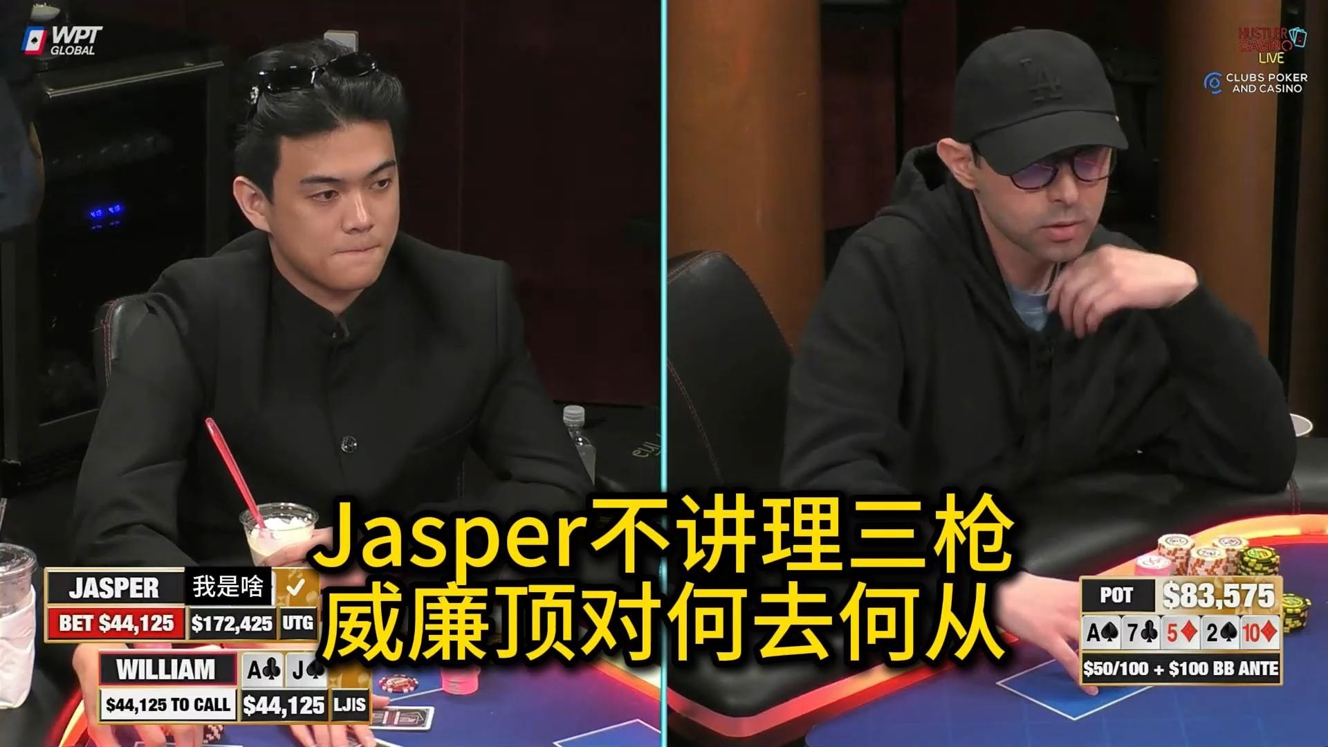 Jasper再次上演逆天表现？威廉不停被操作？ 2025 Hustler Casino Live 第十三期第三集（完） 德州扑克