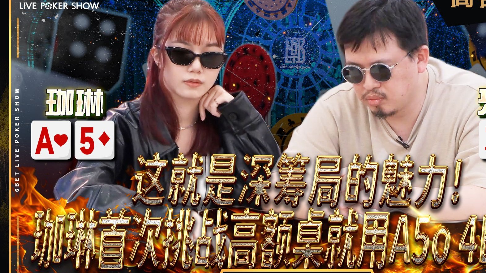 【6BET高额限时精华】这就是深筹局的魅力！！珈琳初次冲击高额桌就诈唬牙医豪！？
