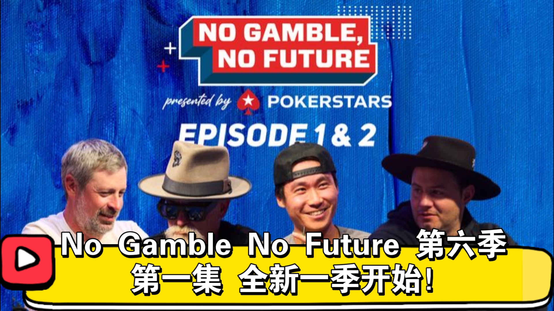 铁打的营盘铁打的兵！No Gamble No Future 第六季 第一集