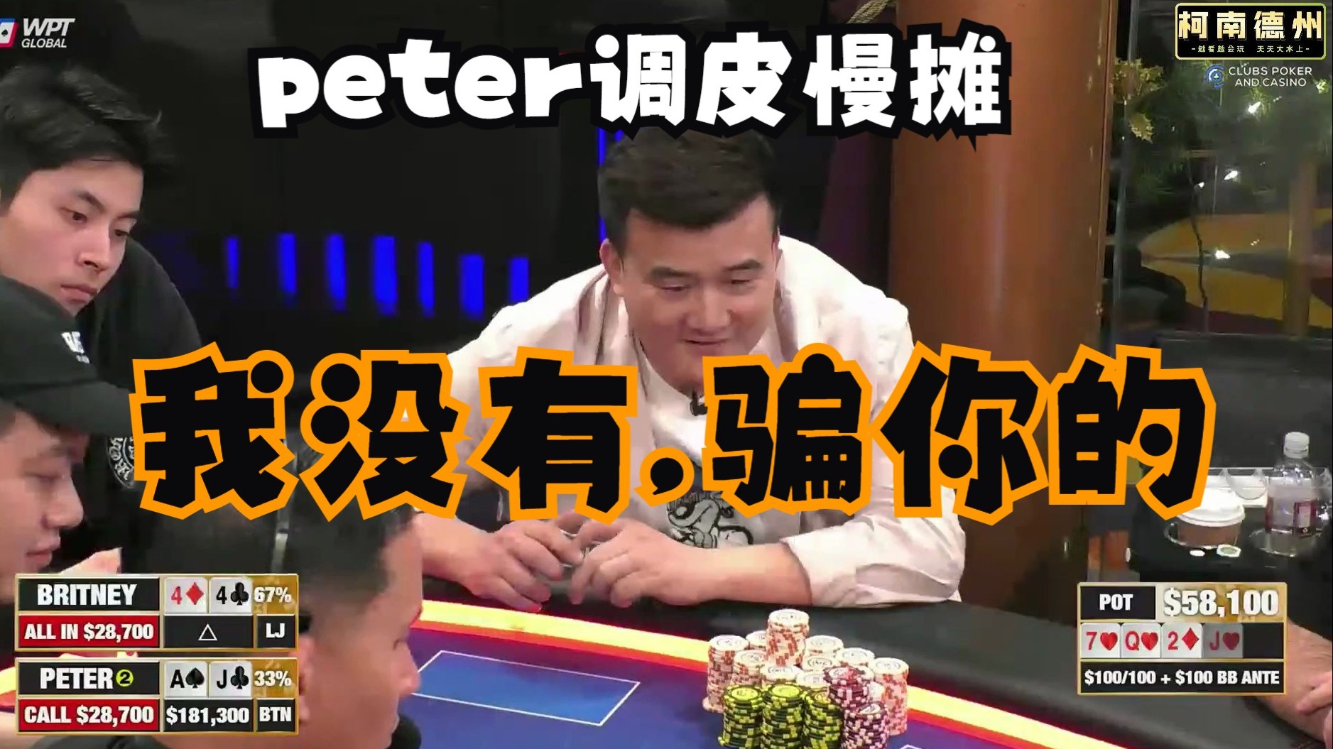 【第10季 第3集（完）】Peter调戏布兰妮，我没牌，骗骗你的！Mariano，Wesley， Hustler Casino Live 柯南德州扑克解说
