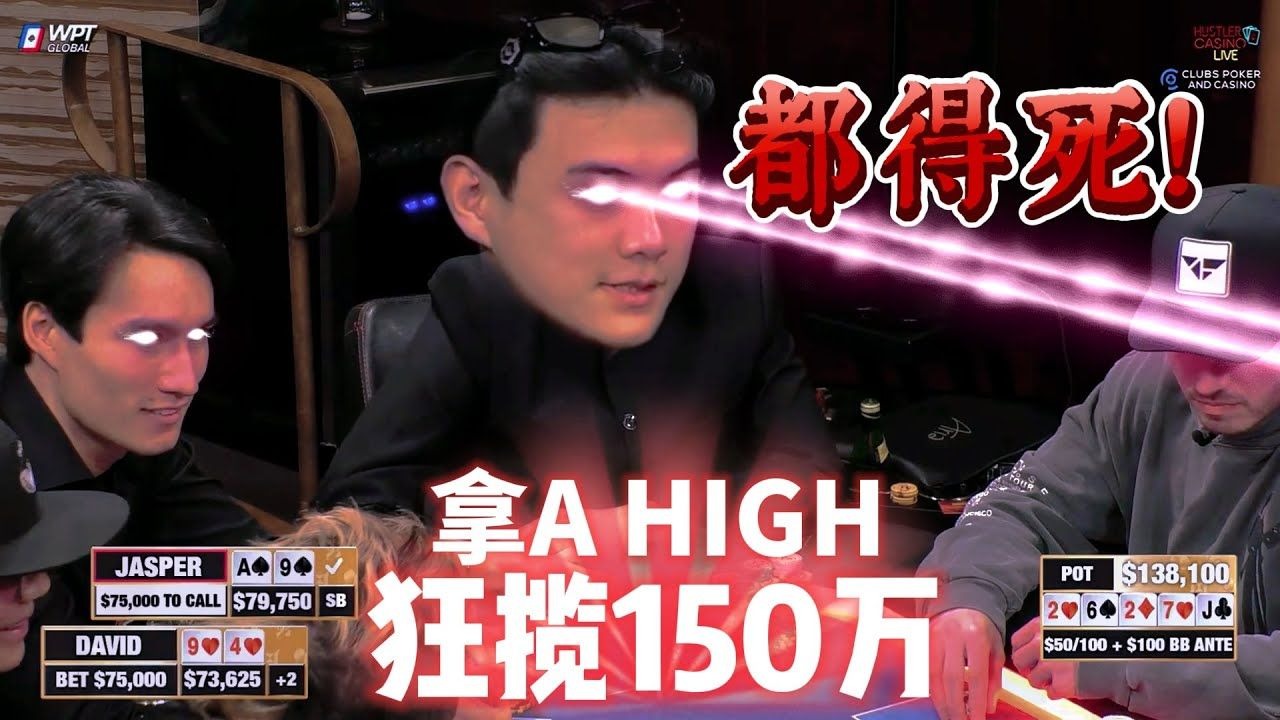 【必看德州扑克】百万偷鸡被抓现场！有人原地破产！超高额德州现金桌，22季45