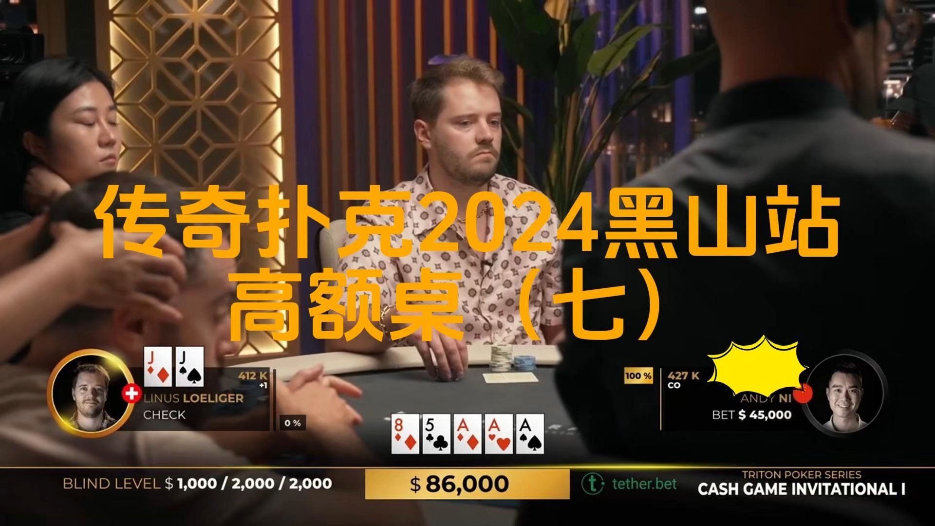 linus遭遇JJ困境，顶尖高手的JJ会怎么处理？传奇扑克2024黑山站GAME1（七）