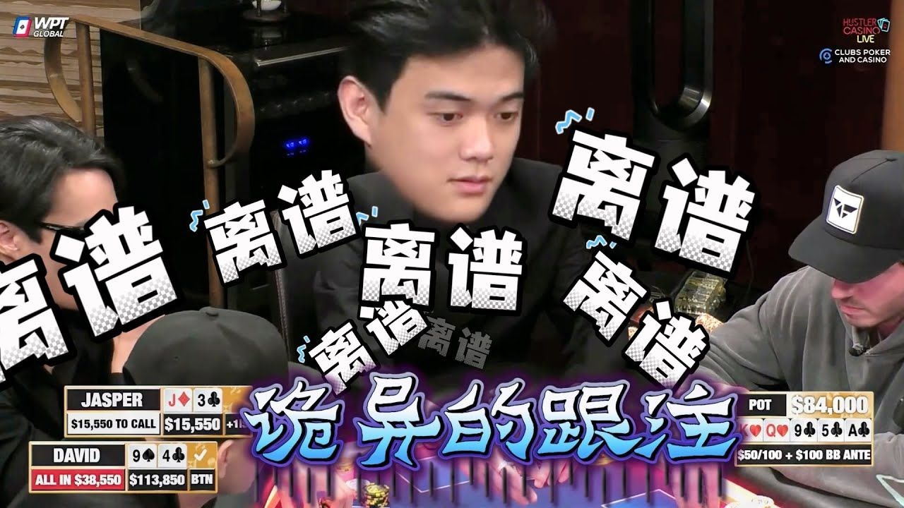 【必看德州扑克】 I call u，with a J high！超高额德州现金桌，22季44