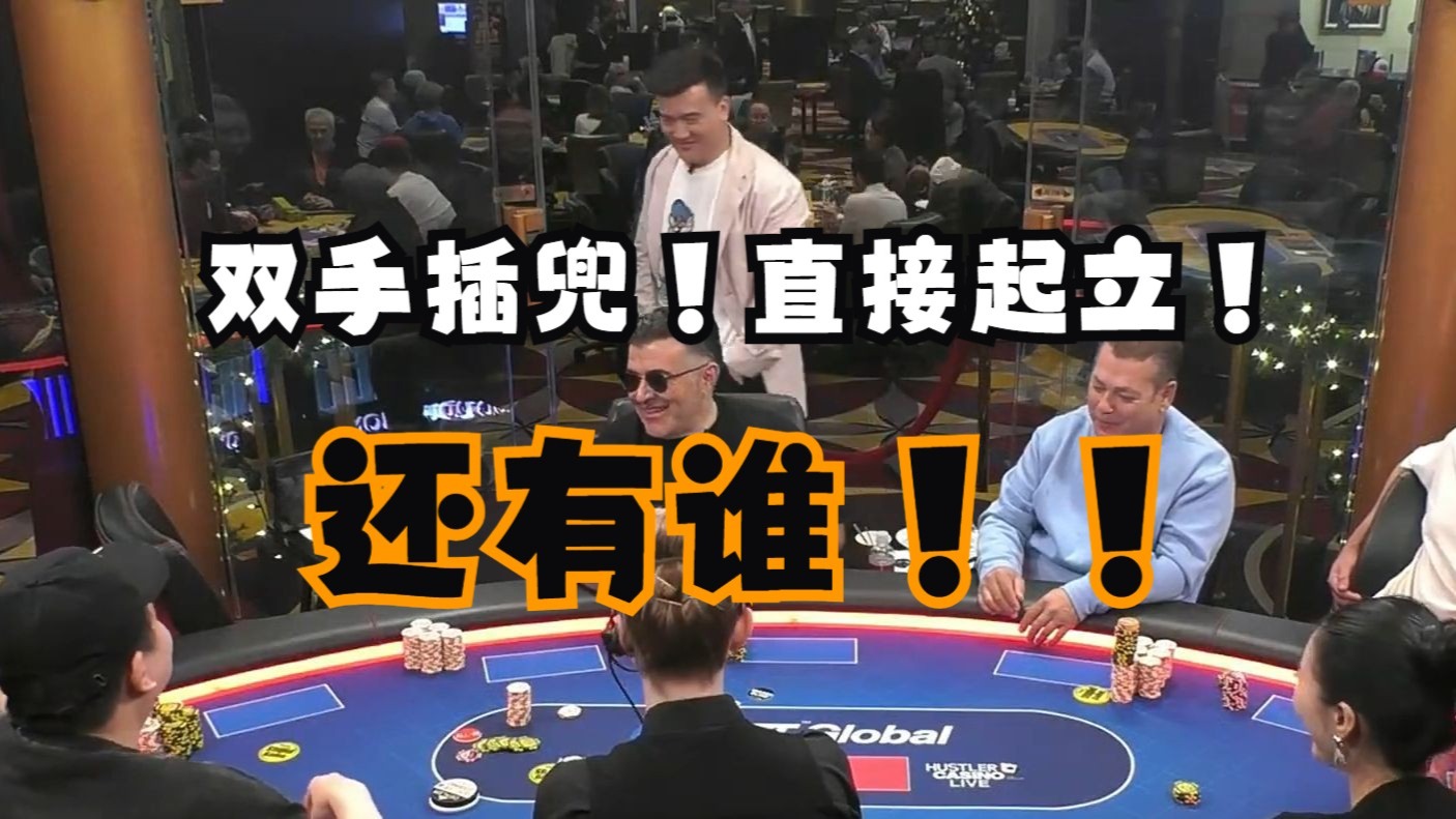 【第10季 第2集】什么牌？！原地起立双手插兜！还有谁！Britney，Wesley，MikeX，Hustler Casino Live柯南德州扑克解说教学