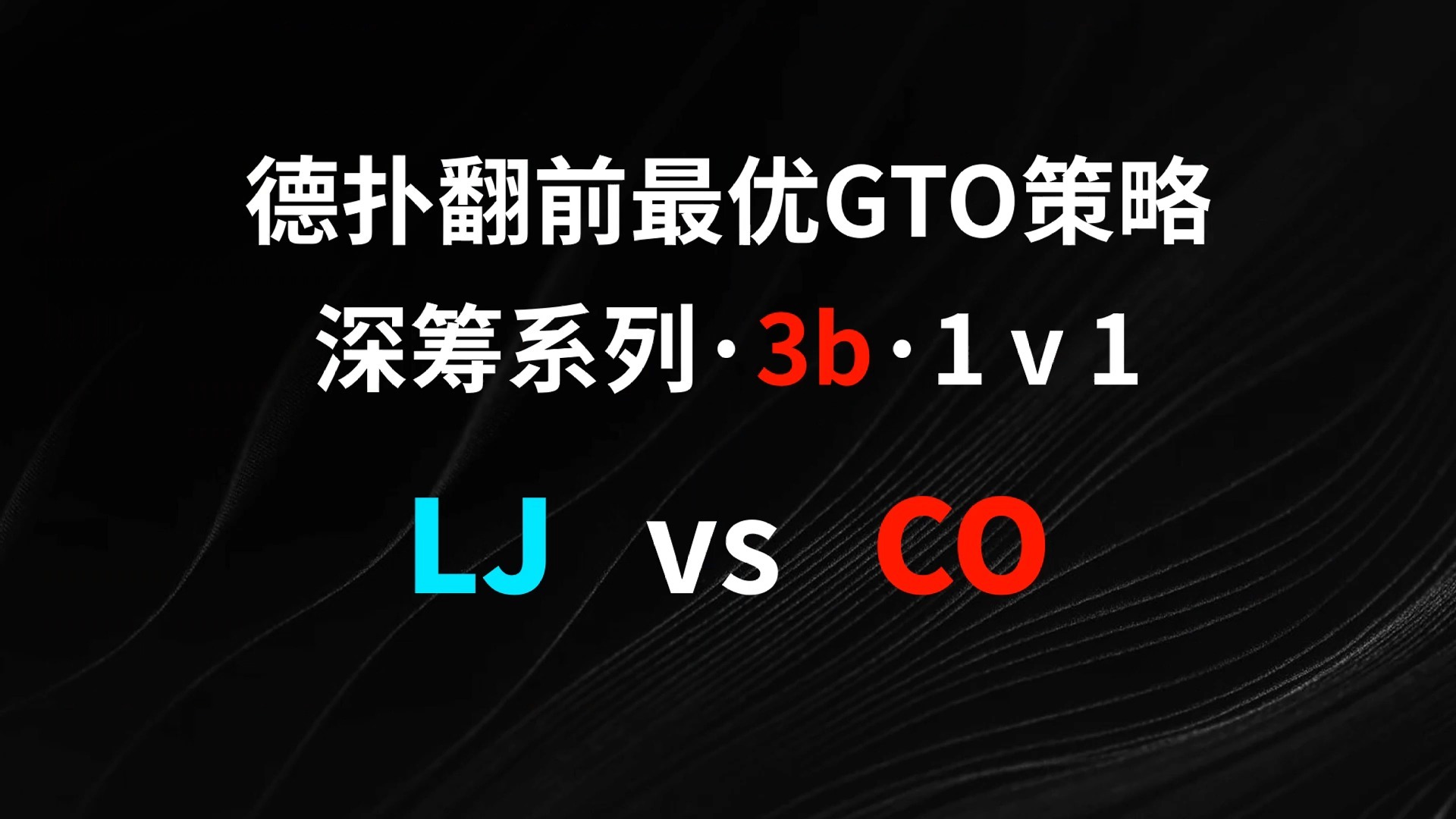 LJ vs CO | 3b1v1 德扑翻牌前最优GTO策略