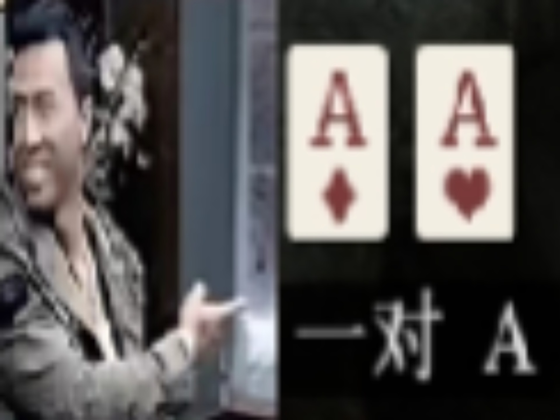 【荒野大镖客2线上德州扑克】一对A也敢满注？！