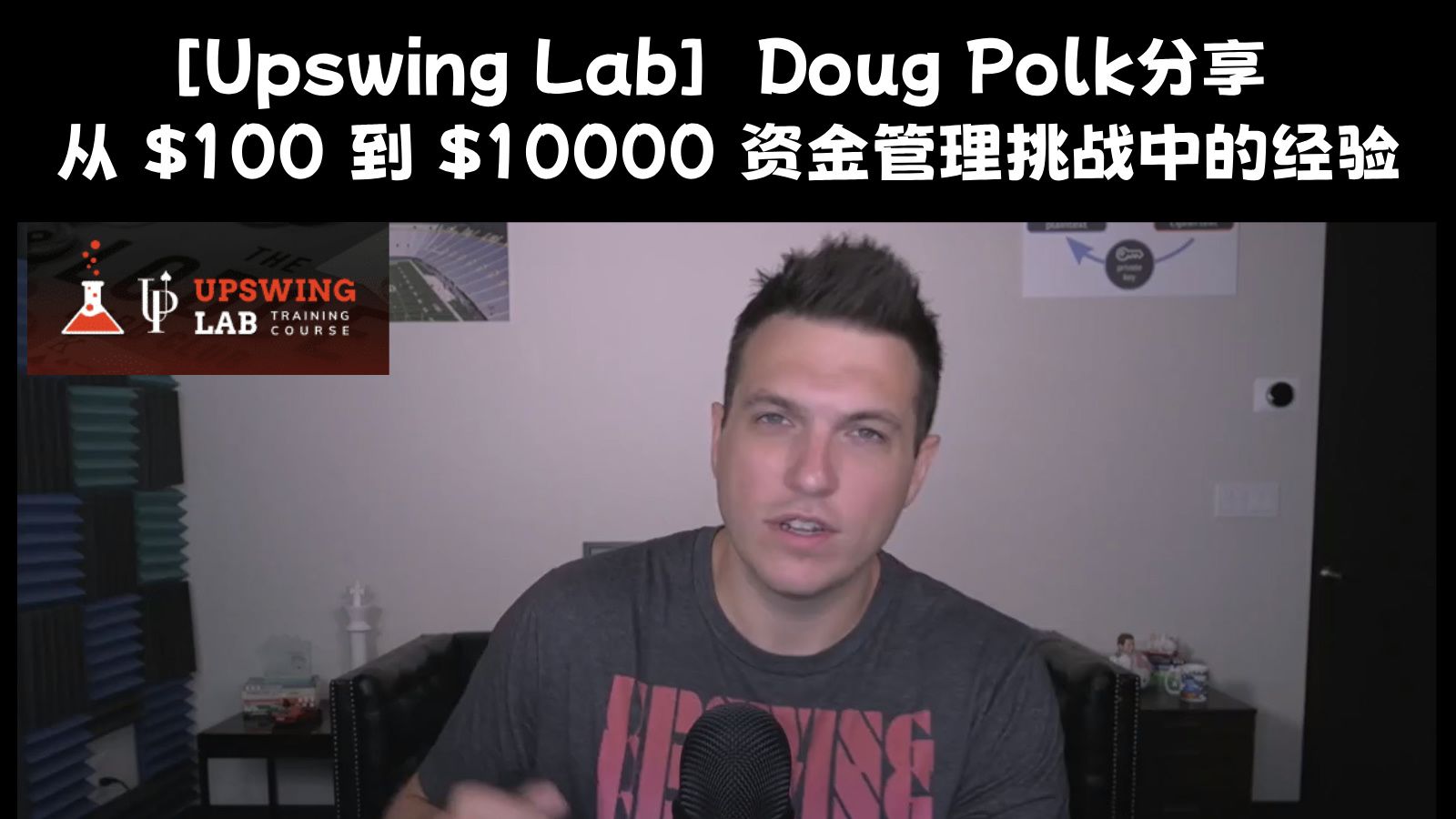 [16/16集] Upswing Poker Lab Doug Polk分享从$100到$10000资金管理挑战中的经验：最后的建议