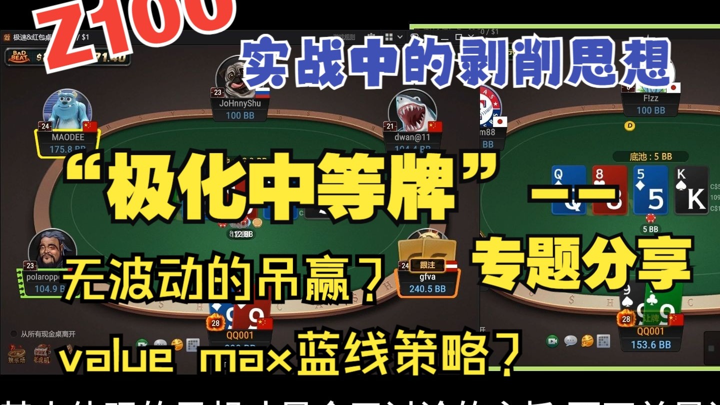 z100 实战中的剥削 | “极化中等牌” 无波动吊赢？value max 蓝线策略？