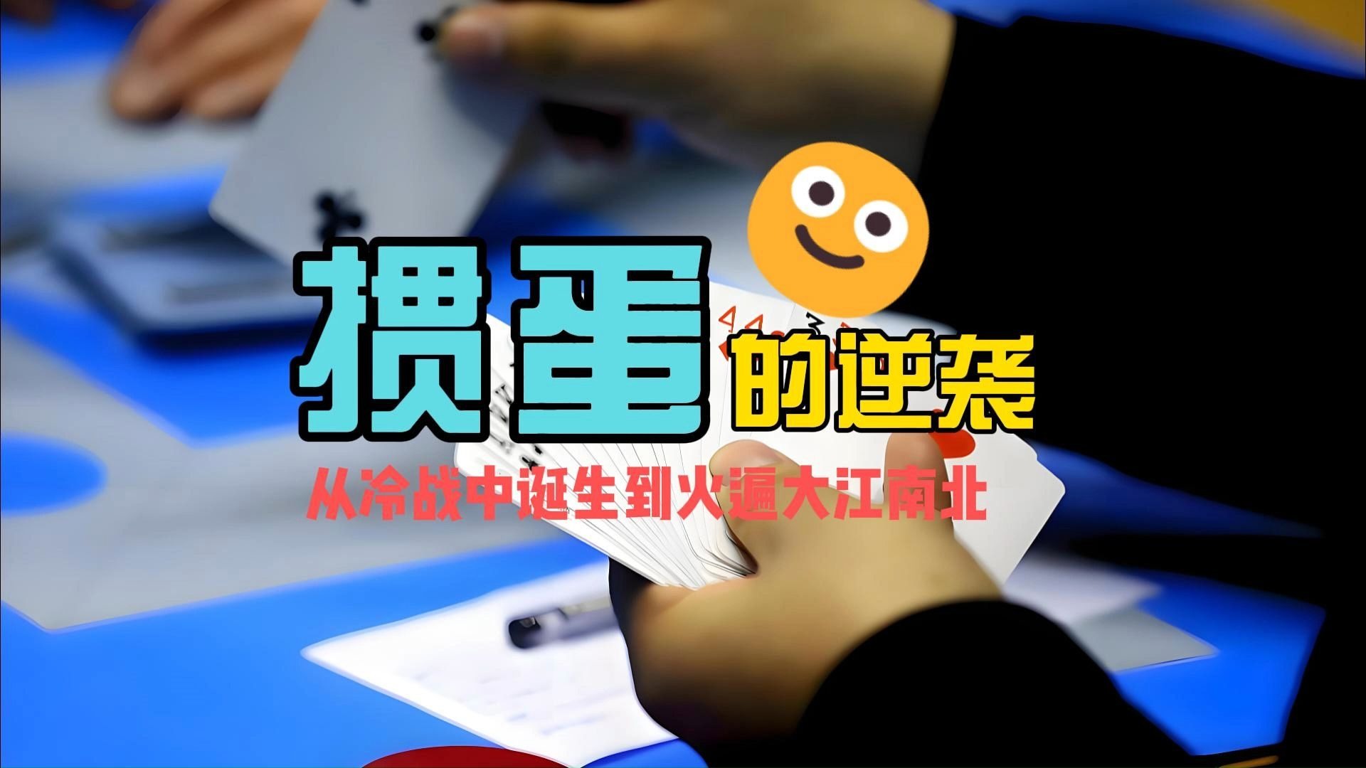 掼蛋的逆袭