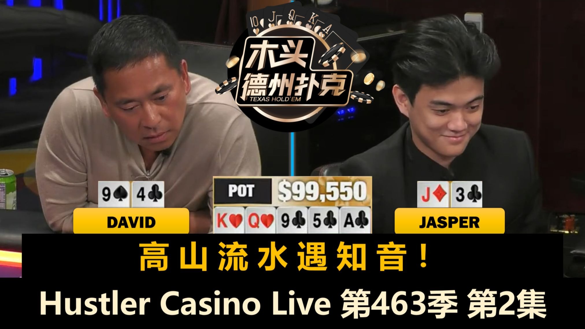 Jasper和David频频冲击三连胜！Hustler Casino Live 第463季第2集 德州扑克