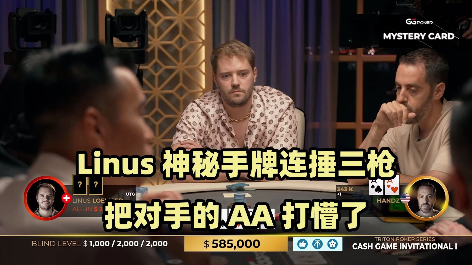 Linus三枪爆锤慢打AA！陈易莎连续大底池！传奇扑克2024黑山站现金桌Day1(五)