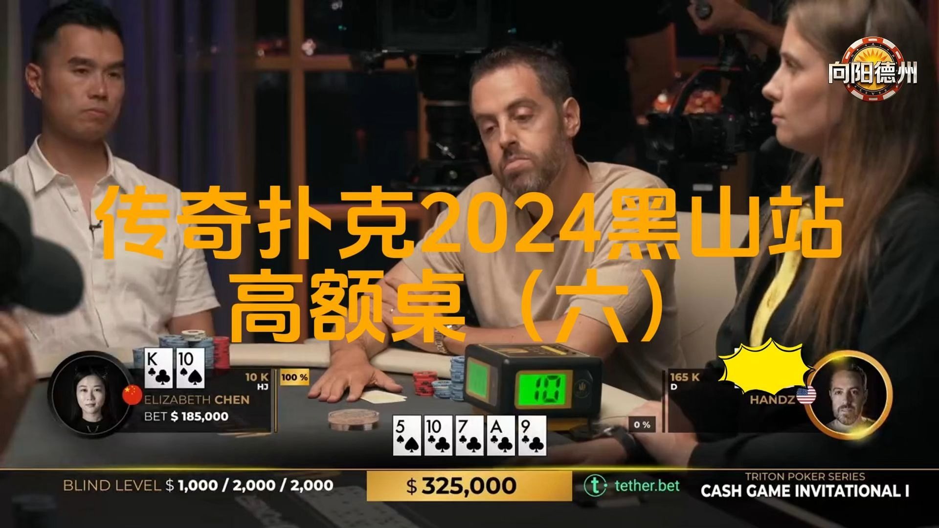 handz终于迎来考验，可否一改倒霉蛋形象？传奇扑克2024黑山站GAME1（六）