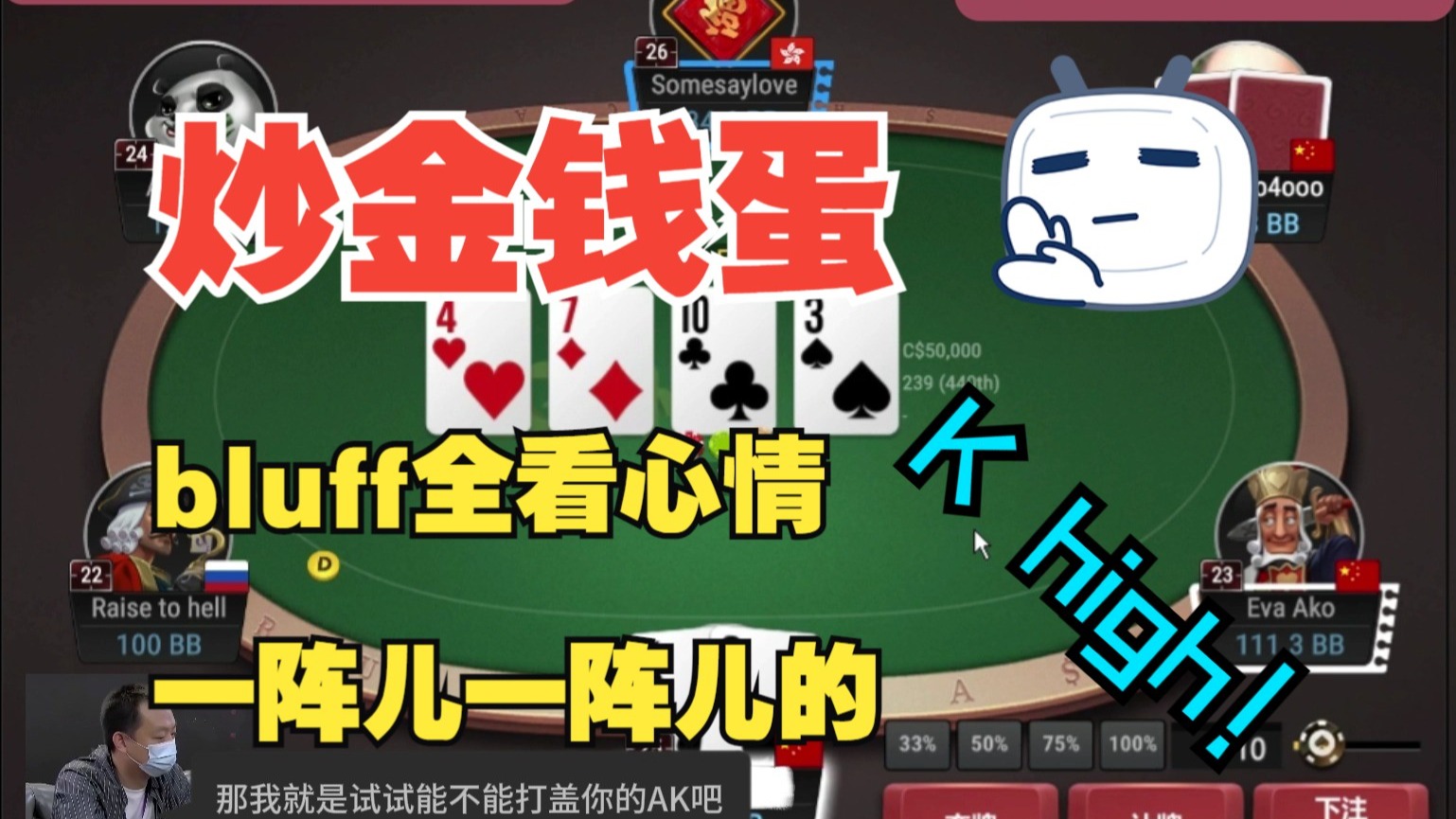 bluff全看心情，一阵儿一阵儿的，K high