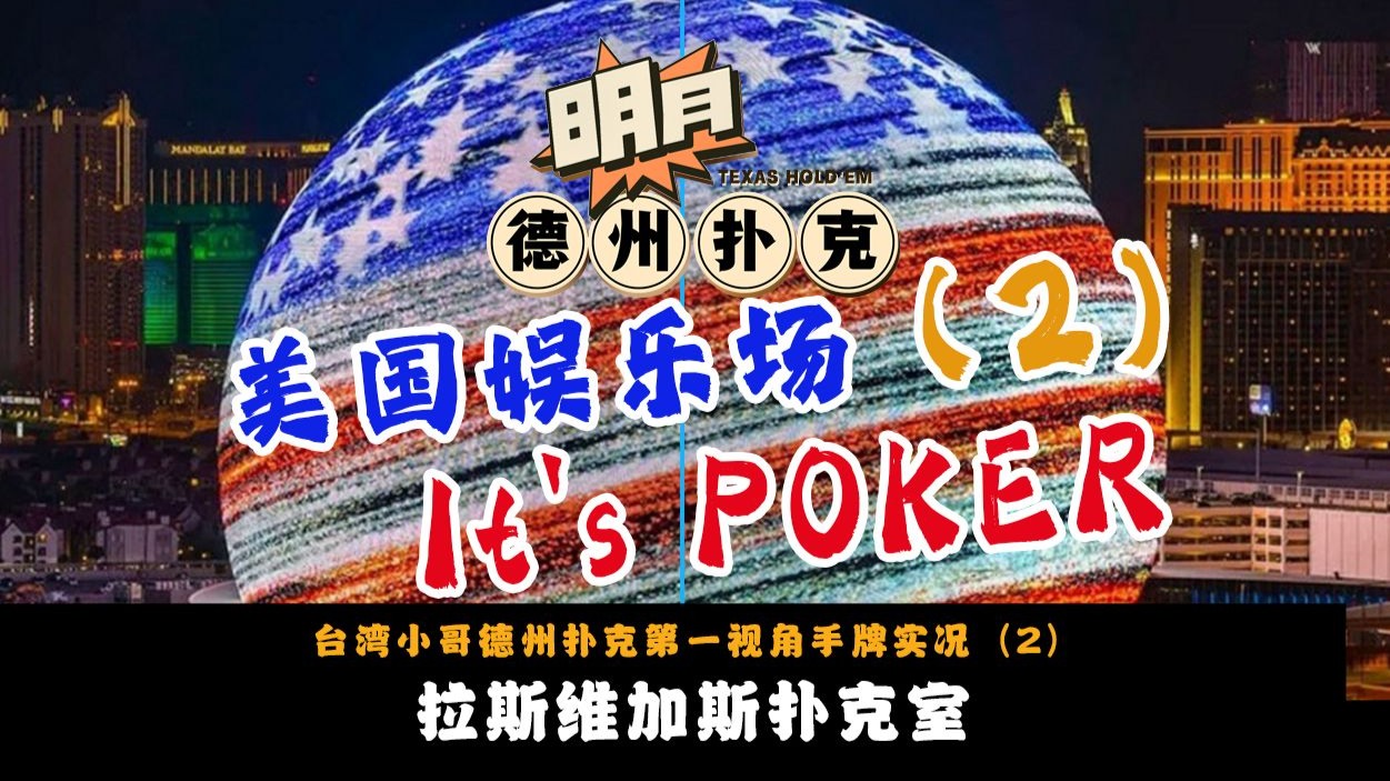 离桌前又被对手清空！线上职牌来到美国拉斯维加斯扑克室！没想到意外被锤爆！德州扑克