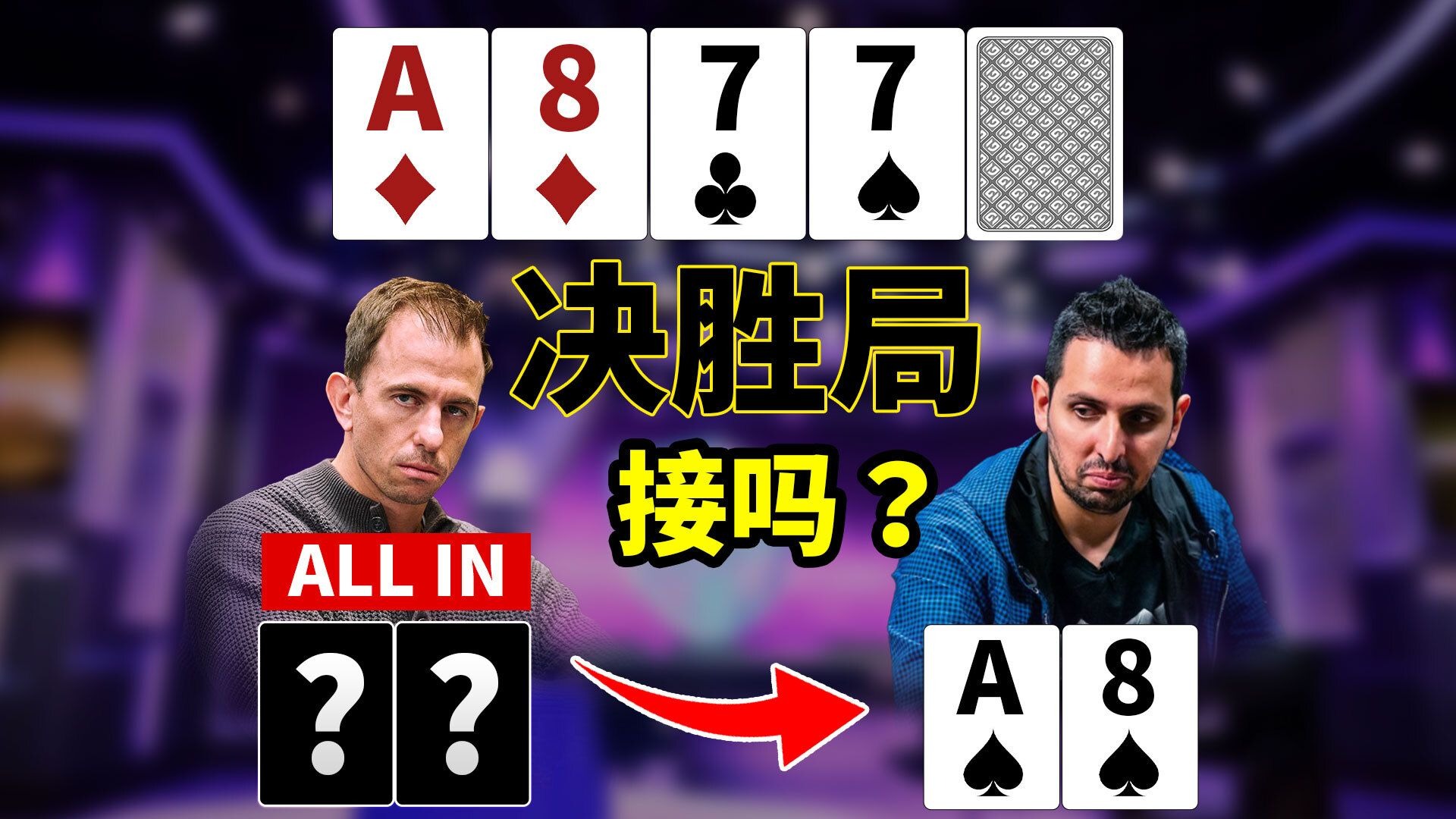 决胜局的考验！决定夺冠还是被超车，对手估计也傻了｜2025 Pokergo系列赛#5中文解说直播集锦