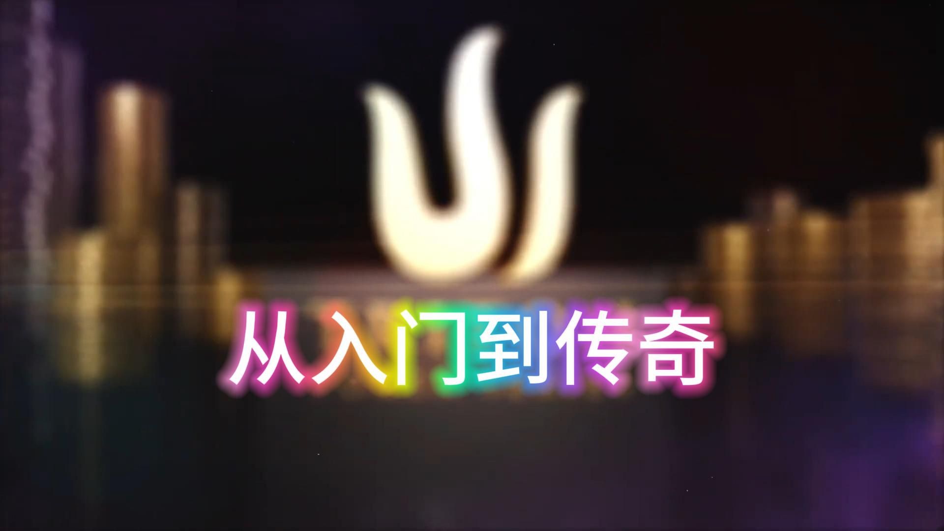 【从入门到传奇教学】三：翻前策略知识讲解（1）