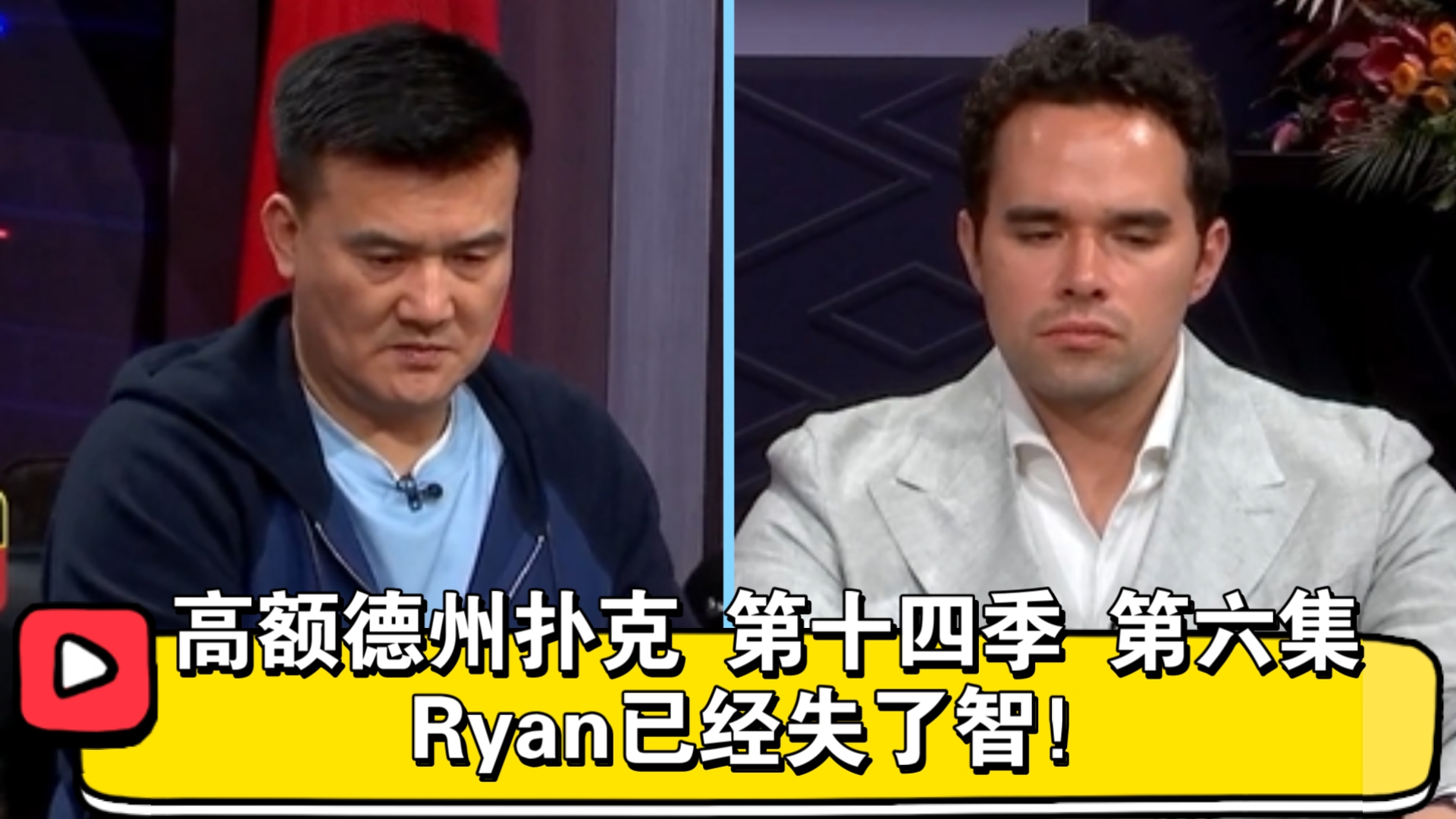 Keating和Peter联手奉献，本季最佳手牌！高额德州扑克 第十四季 第六集