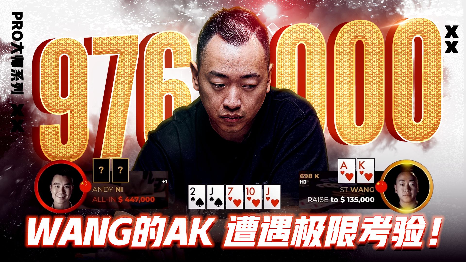 WANG的AK 遭遇极限考验！面对全押你会怎么做？│扑克解说