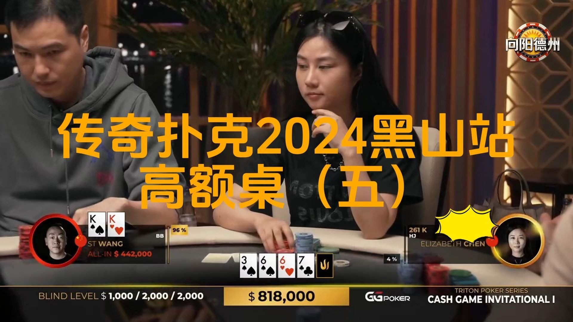 CHEN连续遭遇考验，幸运女神可以眷顾她吗？传奇扑克2024黑山站GAME1（五）