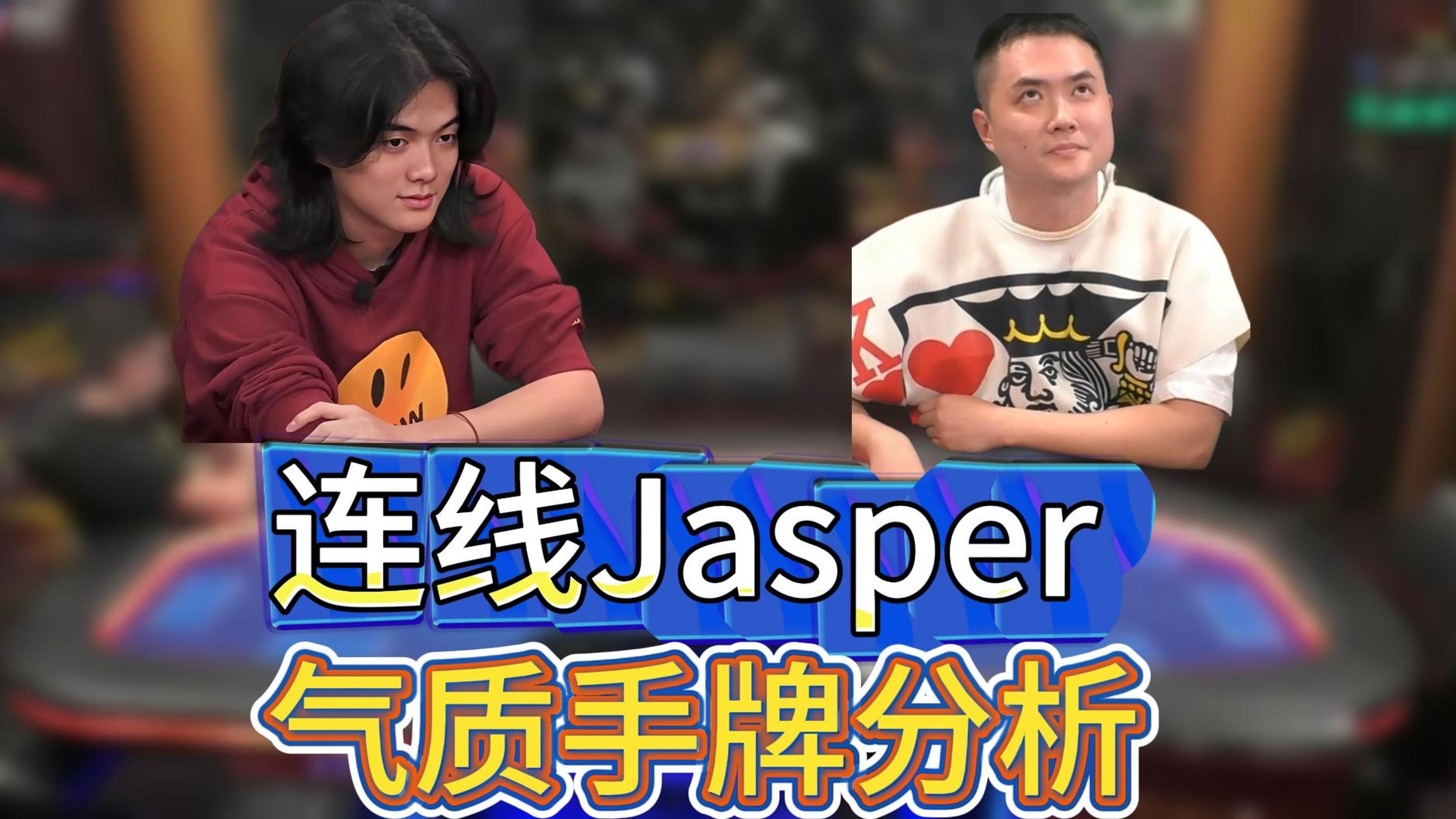 气质加倍！| 连线jasper boy | 让jasper讲讲自己的抽象手牌 | 我又要上hustler了