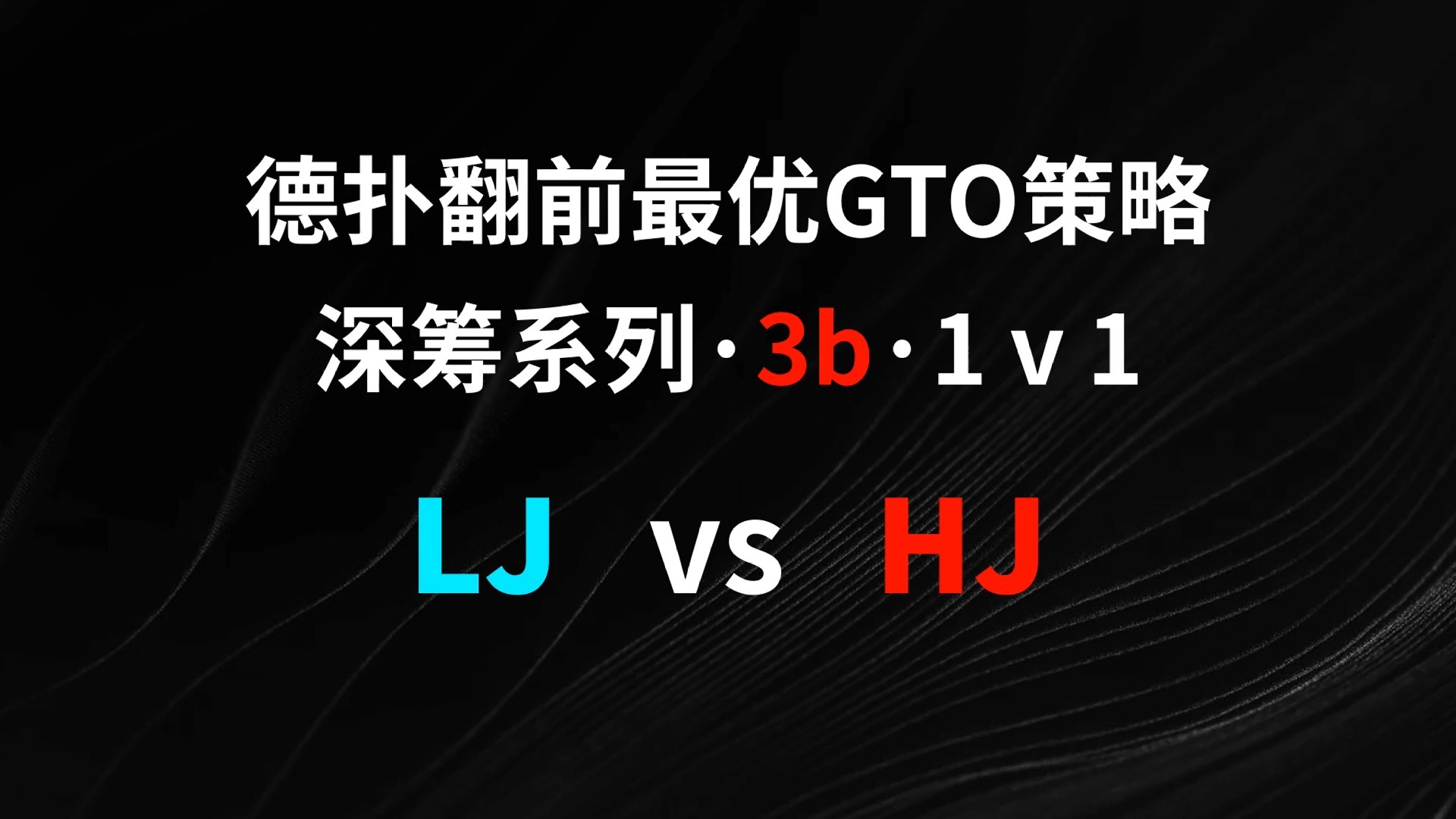 LJ vs HJ | 3b1v1 德扑翻牌前最优GTO策略